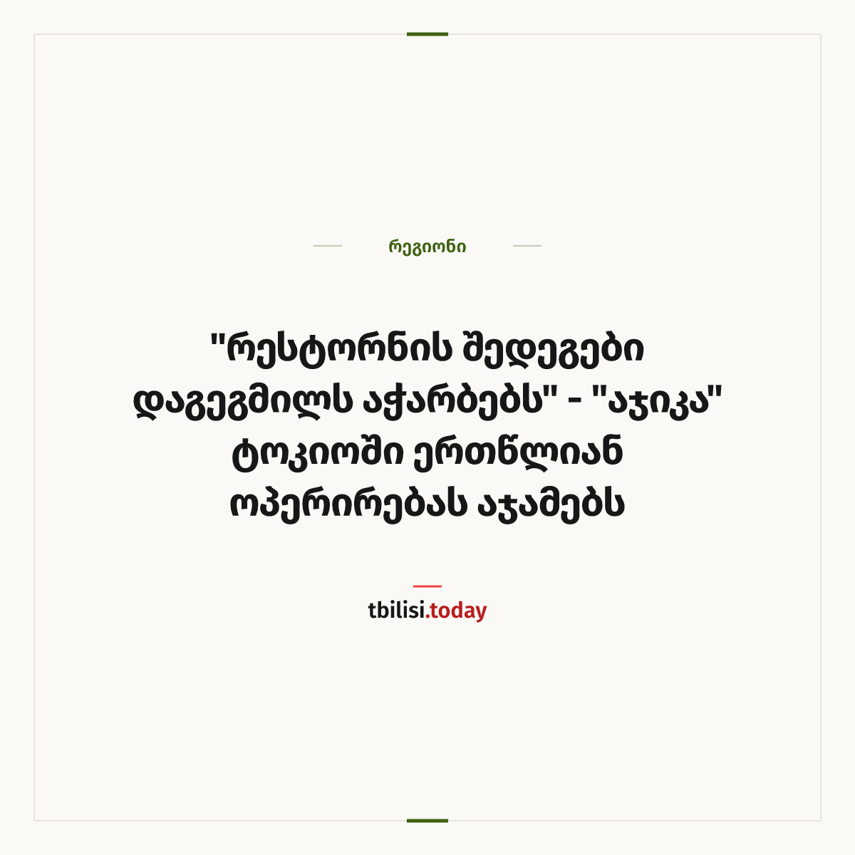 ამბის გაზიარების ყდა: "რესტორნის შედეგები დაგეგმილს აჭარბებს" - "აჯიკა" ტოკიოში ერთწლიან ოპერირებას აჯამებს