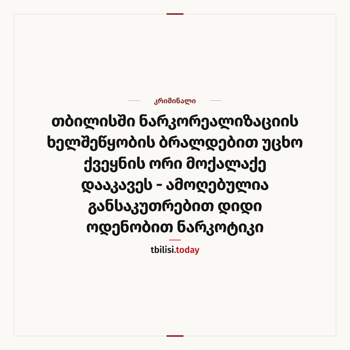 ამბის გაზიარების ყდა: თბილისში ნარკორეალიზაციის ხელშეწყობის ბრალდებით უცხო ქვეყნის ორი მოქალაქე დააკავეს - ამოღებულია განსაკუთრებით დიდი ოდენობით ნარკოტიკი