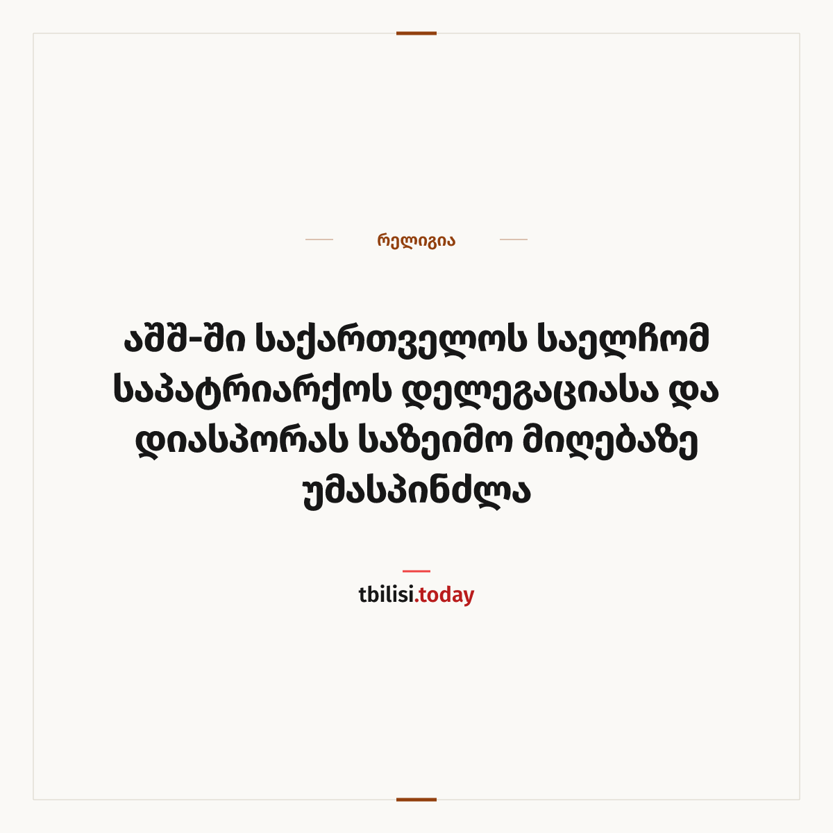 ამბის გაზიარების ყდა: აშშ-ში საქართველოს საელჩომ საპატრიარქოს დელეგაციასა და დიასპორას საზეიმო მიღებაზე უმასპინძლა