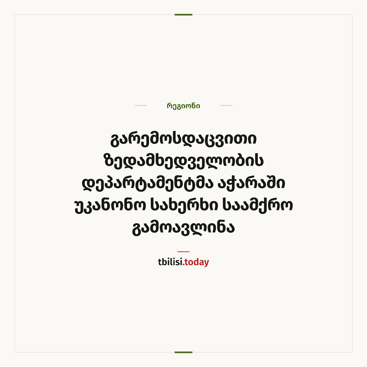 ამბის გაზიარების ყდა: გარემოსდაცვითი ზედამხედველობის დეპარტამენტმა აჭარაში უკანონო სახერხი საამქრო გამოავლინა