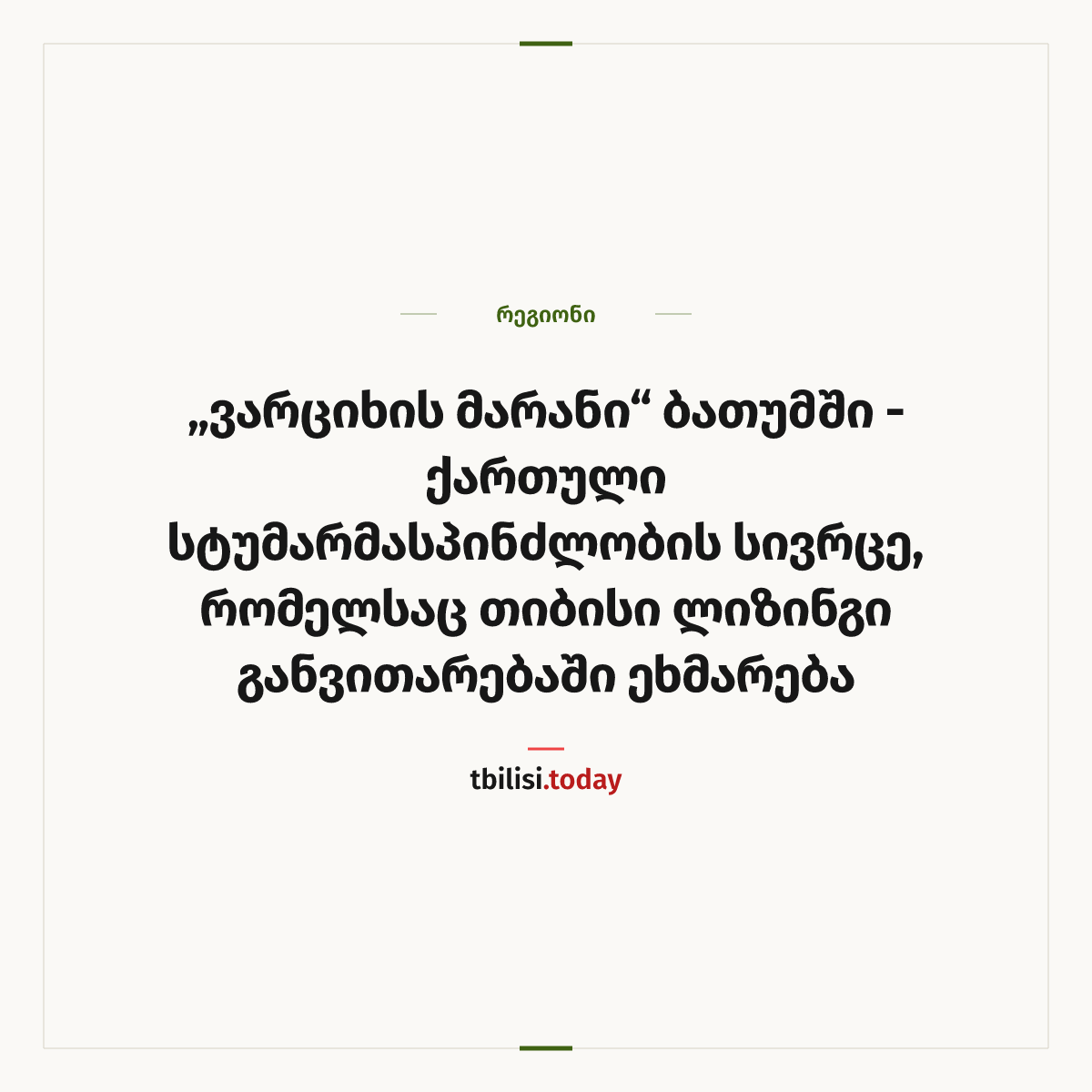 ამბის გაზიარების ყდა: „ვარციხის მარანი“ ბათუმში — ქართული სტუმარმასპინძლობის სივრცე, რომელსაც თიბისი ლიზინგი განვითარებაში ეხმარება