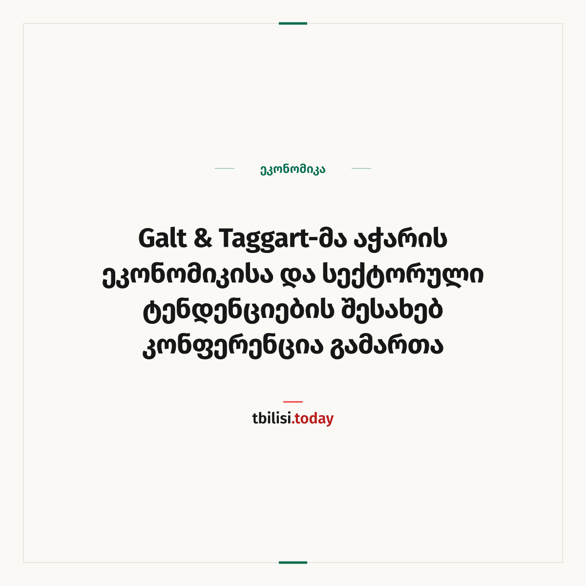 ამბის გაზიარების ყდა: Galt & Taggart-მა აჭარის ეკონომიკისა და სექტორული ტენდენციების შესახებ კონფერენცია გამართა