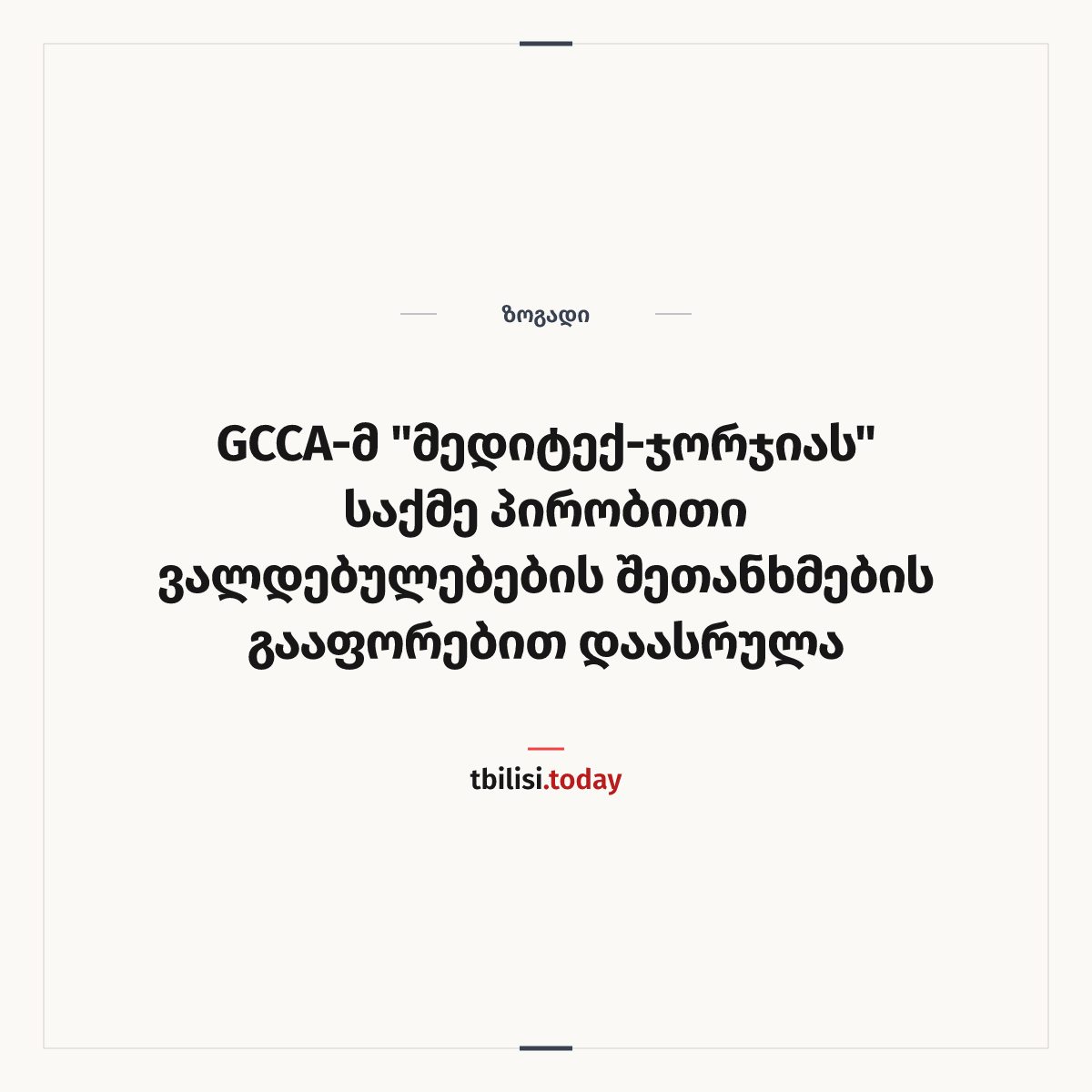 ამბის გაზიარების ყდა: GCCA-მ "მედიტექ-ჯორჯიას" საქმე პირობითი ვალდებულებების შეთანხმების გააფორებით დაასრულა
