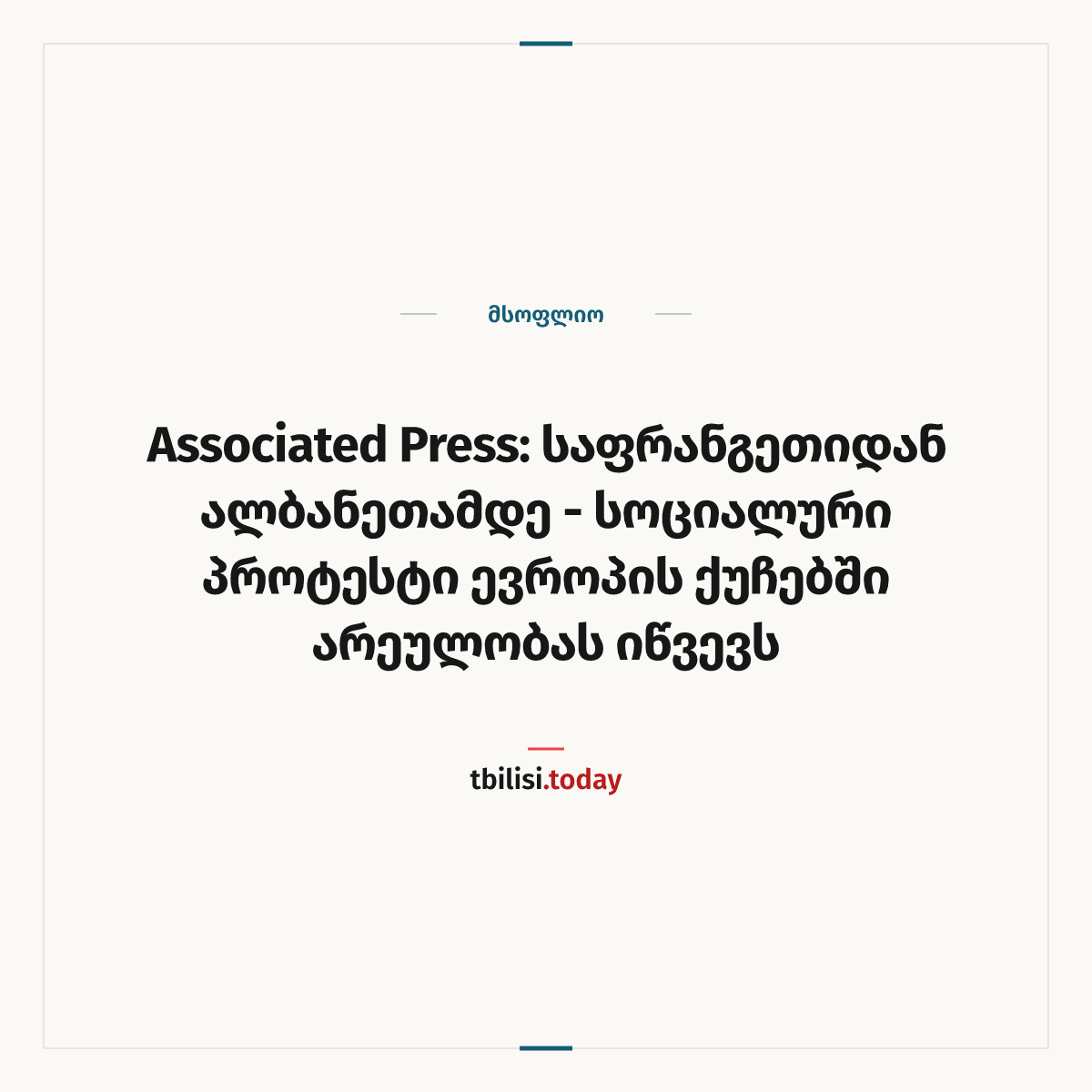 ამბის გაზიარების ყდა: Associated Press: საფრანგეთიდან ალბანეთამდე - სოციალური პროტესტი ევროპის ქუჩებში არეულობას იწვევს