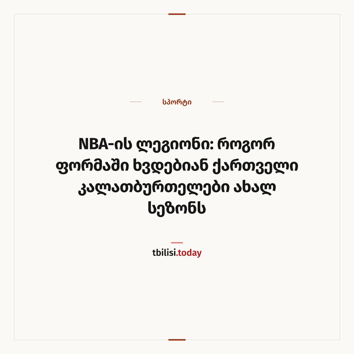 ამბის გაზიარების ყდა: NBA-ის ლეგიონი: როგორ ფორმაში ხვდებიან ქართველი კალათბურთელები ახალ სეზონს