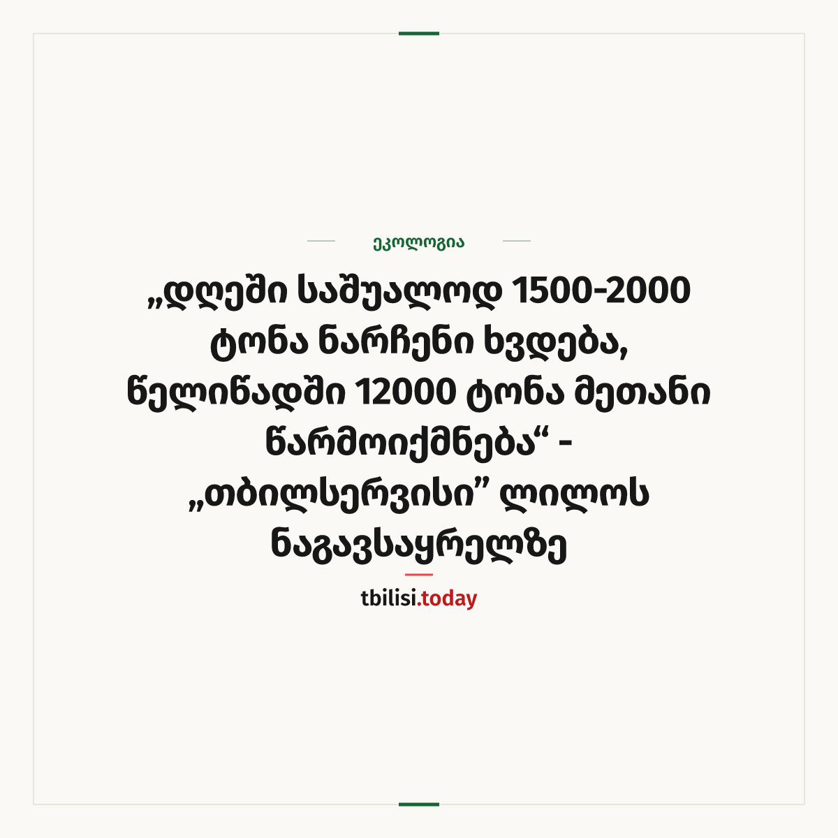 ამბის გაზიარების ყდა: „დღეში საშუალოდ 1500-2000 ტონა ნარჩენი ხვდება, წელიწადში 12000 ტონა მეთანი წარმოიქმნება“ - „თბილსერვისი” ლილოს ნაგავსაყრელზე