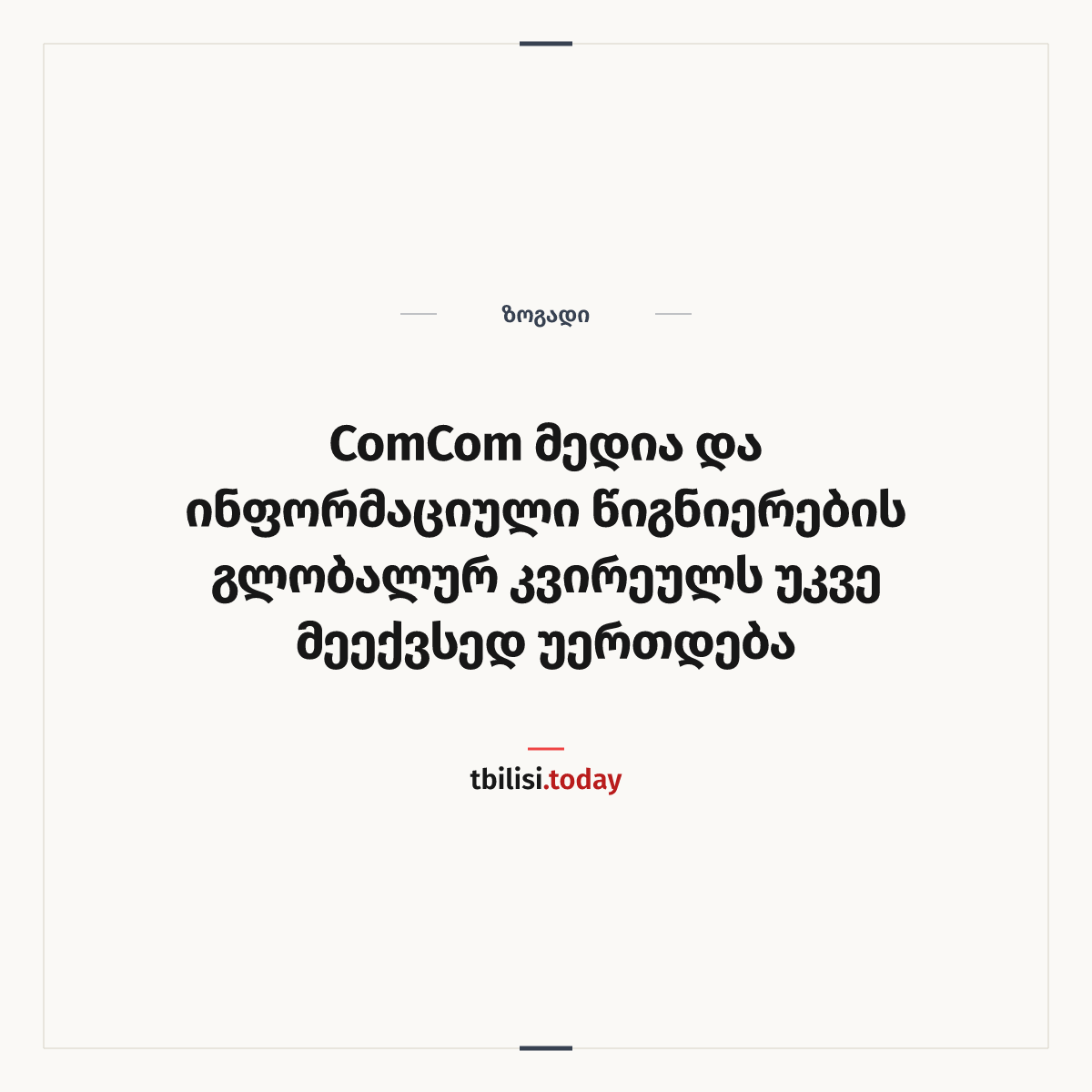 ამბის გაზიარების ყდა: ComCom მედია და ინფორმაციული წიგნიერების გლობალურ კვირეულს უკვე მეექვსედ უერთდება