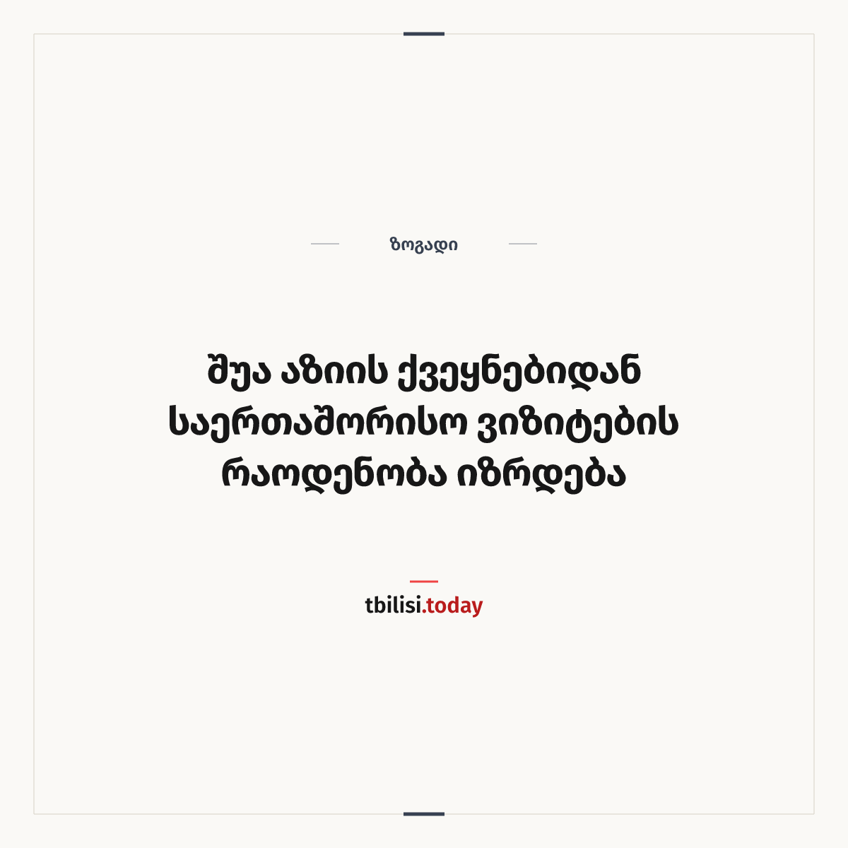 ამბის გაზიარების ყდა: შუა აზიის ქვეყნებიდან საერთაშორისო ვიზიტების რაოდენობა იზრდება