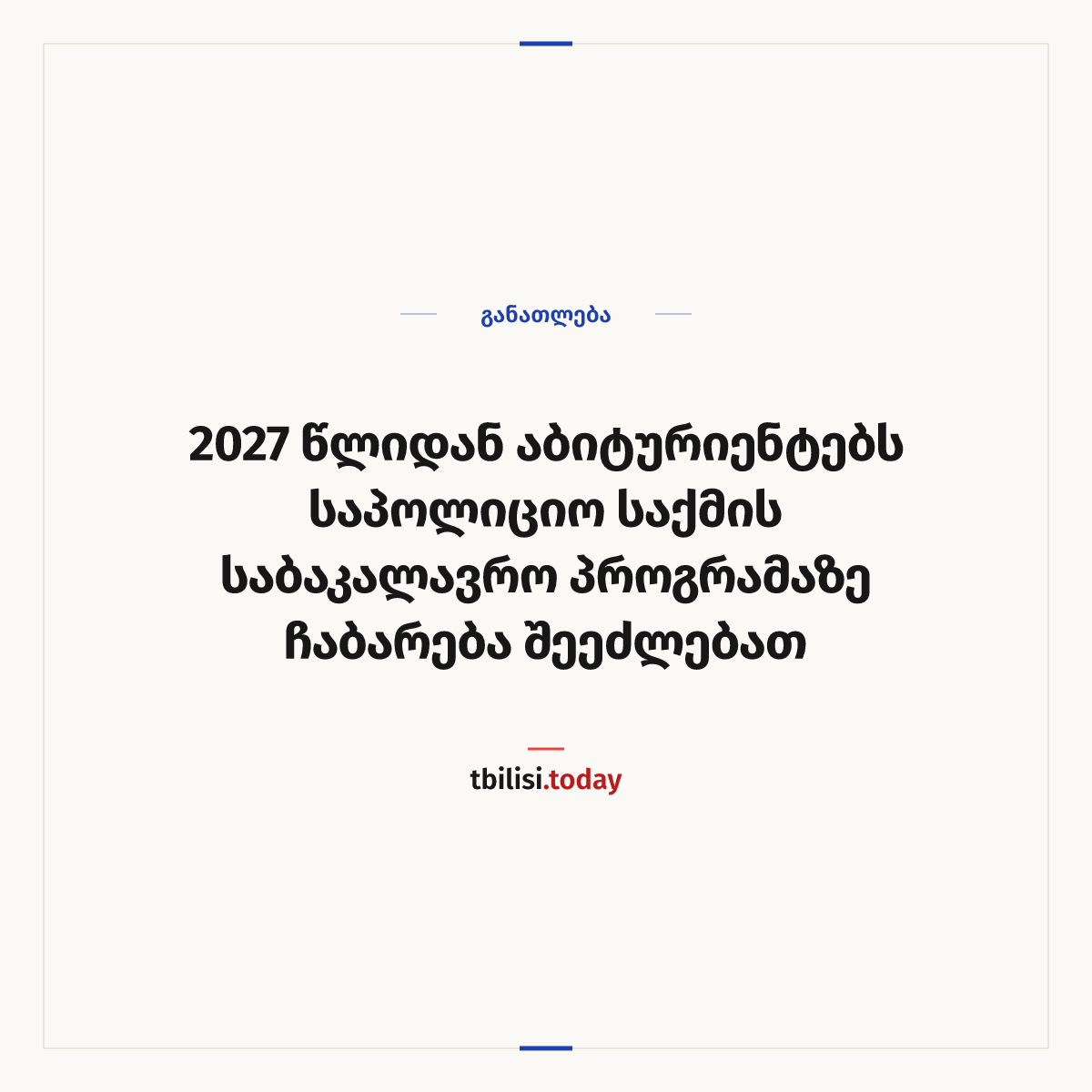 ამბის გაზიარების ყდა: 2027 წლიდან აბიტურიენტებს საპოლიციო საქმის საბაკალავრო პროგრამაზე ჩაბარება შეეძლებათ