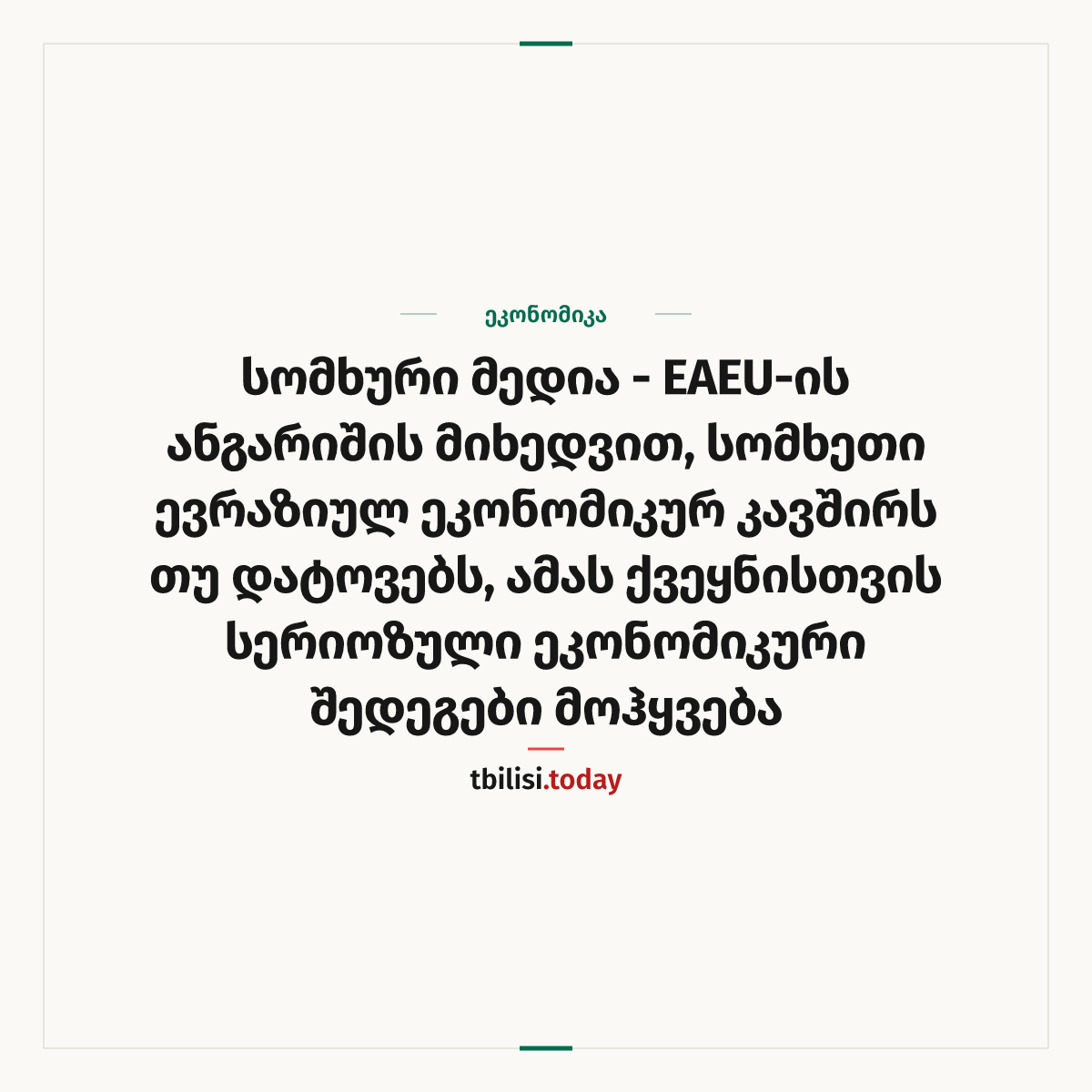 ამბის გაზიარების ყდა: სომხური მედია – EAEU-ის ანგარიშის მიხედვით, სომხეთი ევრაზიულ ეკონომიკურ კავშირს თუ დატოვებს, ამას ქვეყნისთვის სერიოზული ეკონომიკური შედეგები მოჰყვება