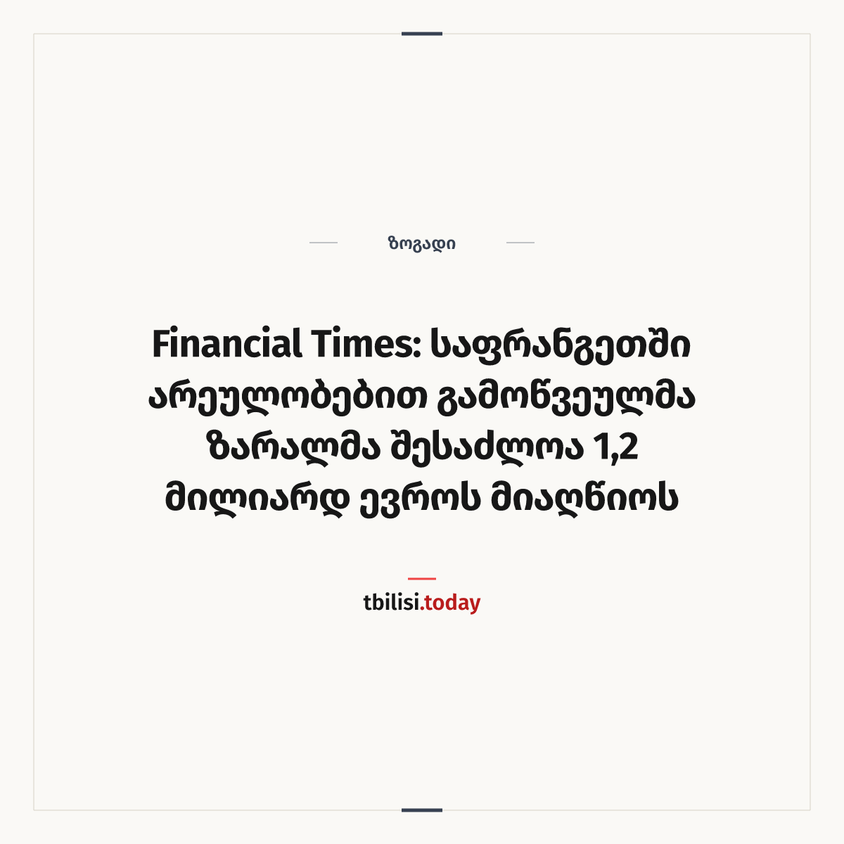 ამბის გაზიარების ყდა: Financial Times: საფრანგეთში არეულობებით გამოწვეულმა ზარალმა შესაძლოა 1,2 მილიარდ ევროს მიაღწიოს