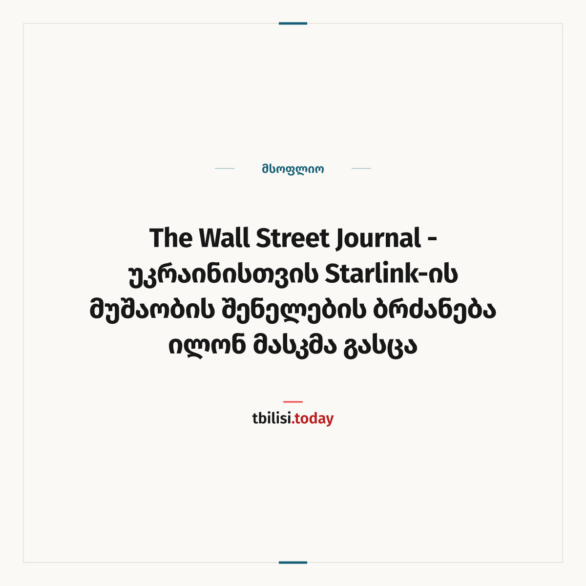 ამბის გაზიარების ყდა: The Wall Street Journal - უკრაინისთვის Starlink-ის მუშაობის შენელების ბრძანება ილონ მასკმა გასცა