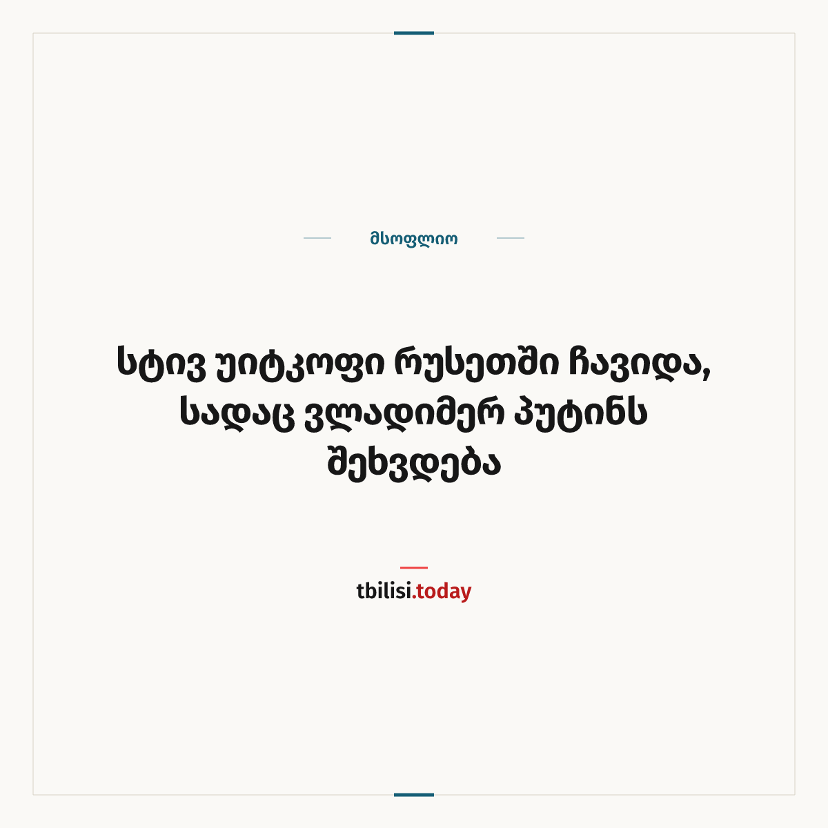 ამბის გაზიარების ყდა: სტივ უიტკოფი რუსეთში ჩავიდა, სადაც ვლადიმერ პუტინს შეხვდება