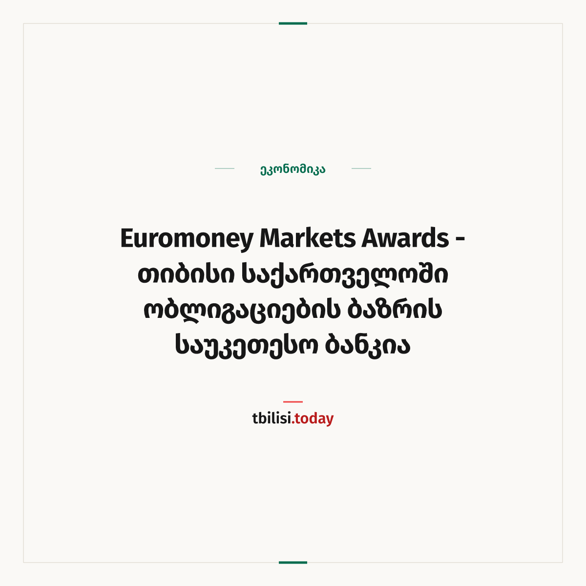 ამბის გაზიარების ყდა: Euromoney Markets Awards - თიბისი საქართველოში ობლიგაციების ბაზრის საუკეთესო ბანკია