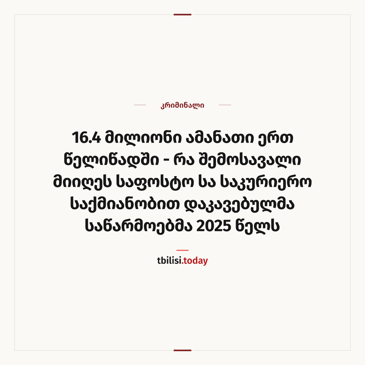 ამბის გაზიარების ყდა: 16.4 მილიონი ამანათი ერთ წელიწადში - რა შემოსავალი მიიღეს საფოსტო სა საკურიერო საქმიანობით დაკავებულმა საწარმოებმა 2025 წელს