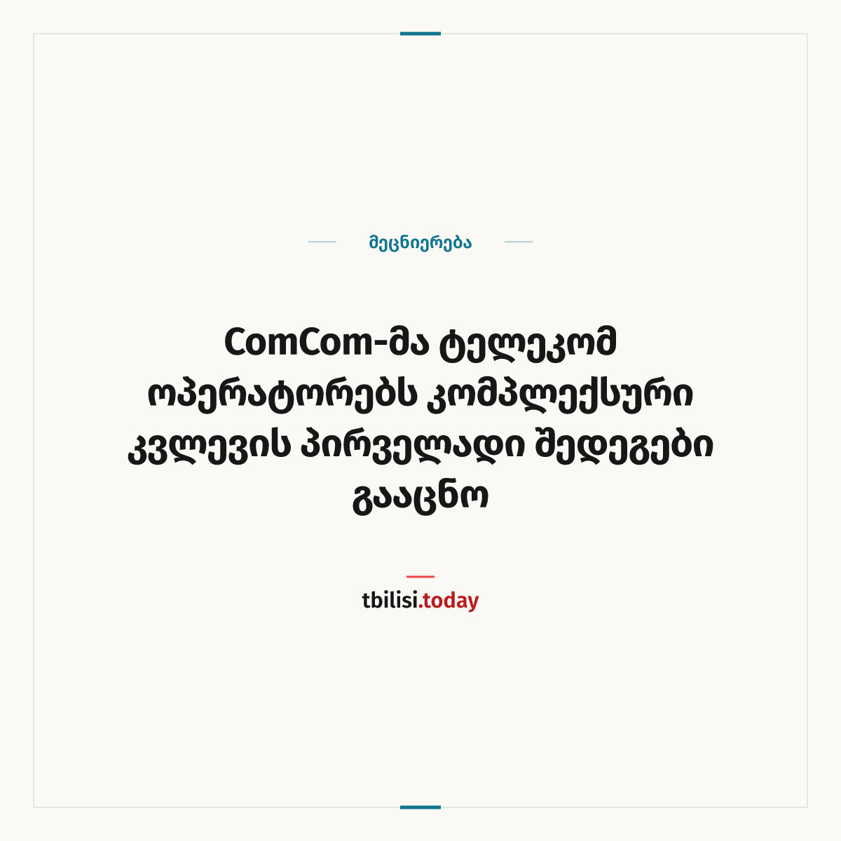 ამბის გაზიარების ყდა: ComCom-მა ტელეკომ ოპერატორებს კომპლექსური კვლევის პირველადი შედეგები გააცნო