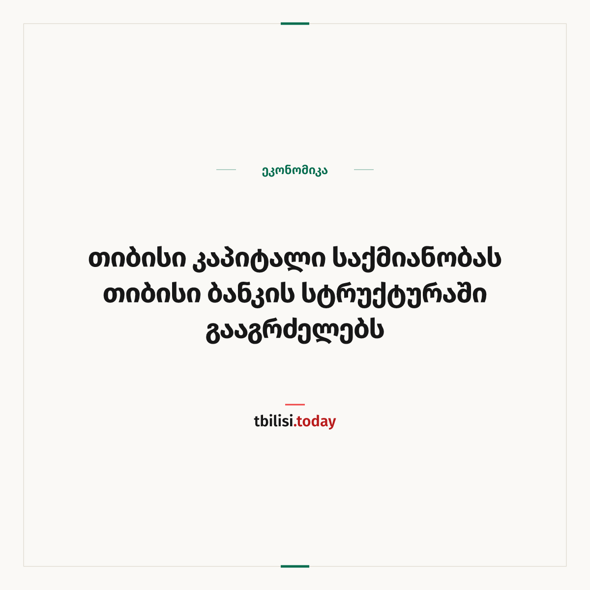 ამბის გაზიარების ყდა: თიბისი კაპიტალი საქმიანობას თიბისი ბანკის სტრუქტურაში გააგრძელებს