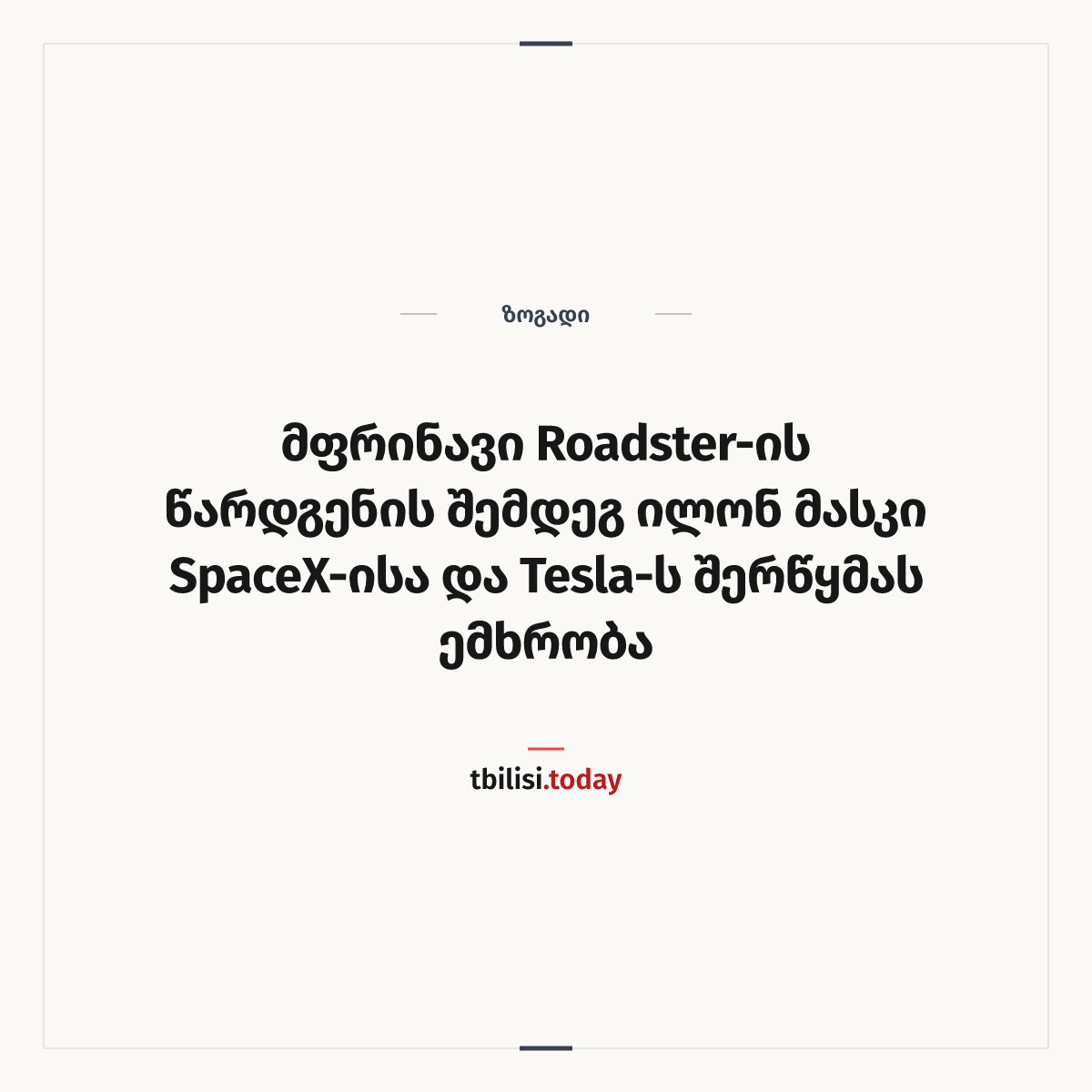 ამბის გაზიარების ყდა: მფრინავი Roadster-ის წარდგენის შემდეგ ილონ მასკი SpaceX-ისა და Tesla-ს შერწყმას ემხრობა