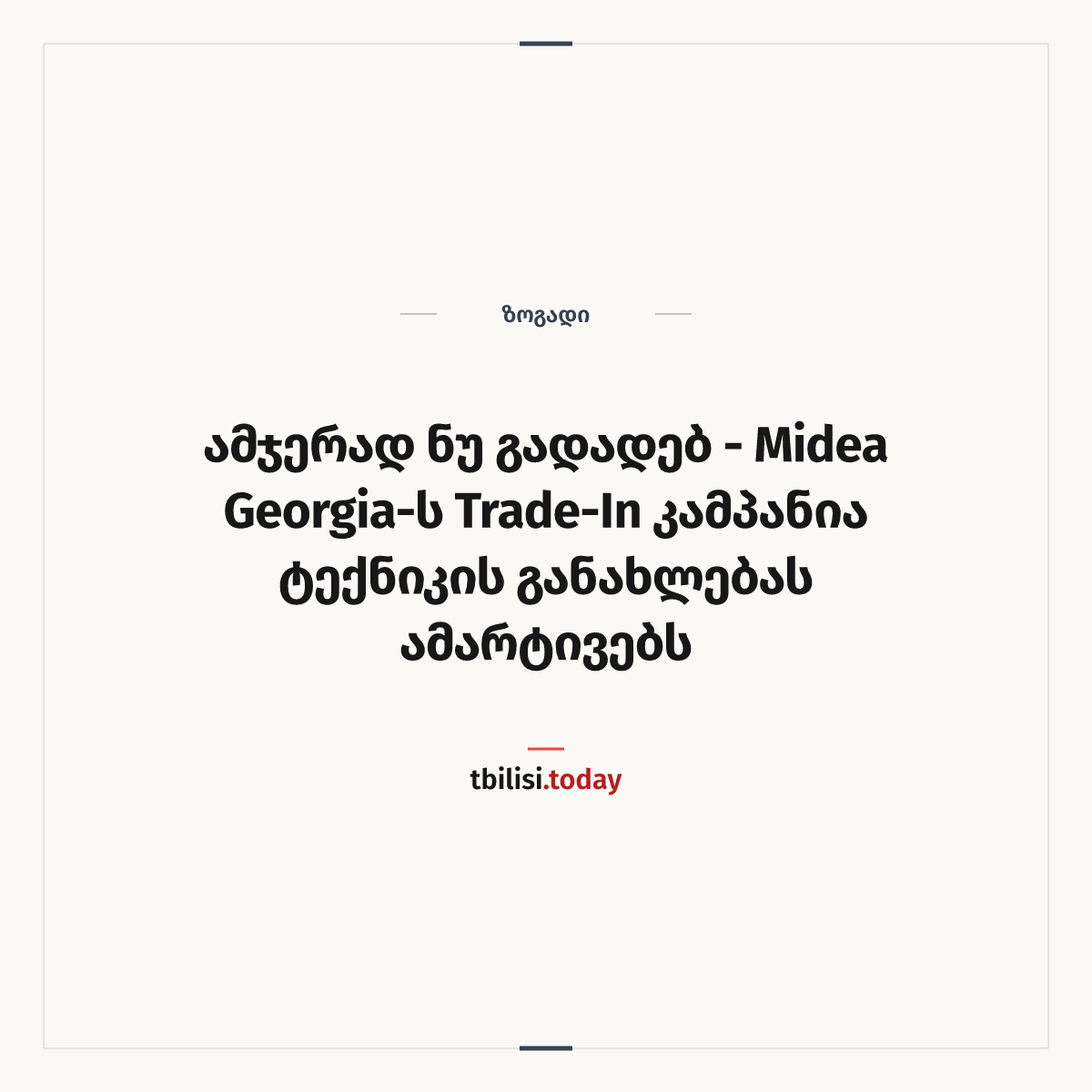ამბის გაზიარების ყდა: ამჯერად ნუ გადადებ — Midea Georgia-ს Trade-In კამპანია ტექნიკის განახლებას ამარტივებს