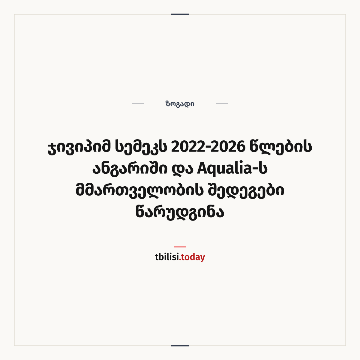 ამბის გაზიარების ყდა: ჯივიპიმ სემეკს 2022–2026 წლების ანგარიში და Aqualia-ს მმართველობის შედეგები წარუდგინა