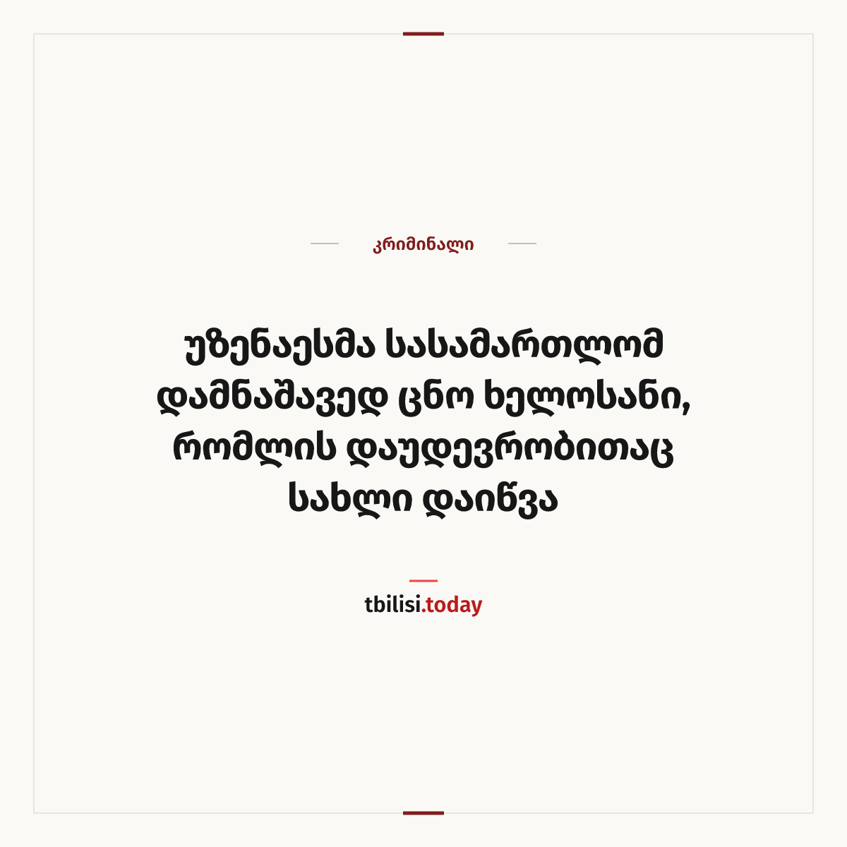 ამბის გაზიარების ყდა: უზენაესმა სასამართლომ დამნაშავედ ცნო ხელოსანი, რომლის დაუდევრობითაც სახლი დაიწვა