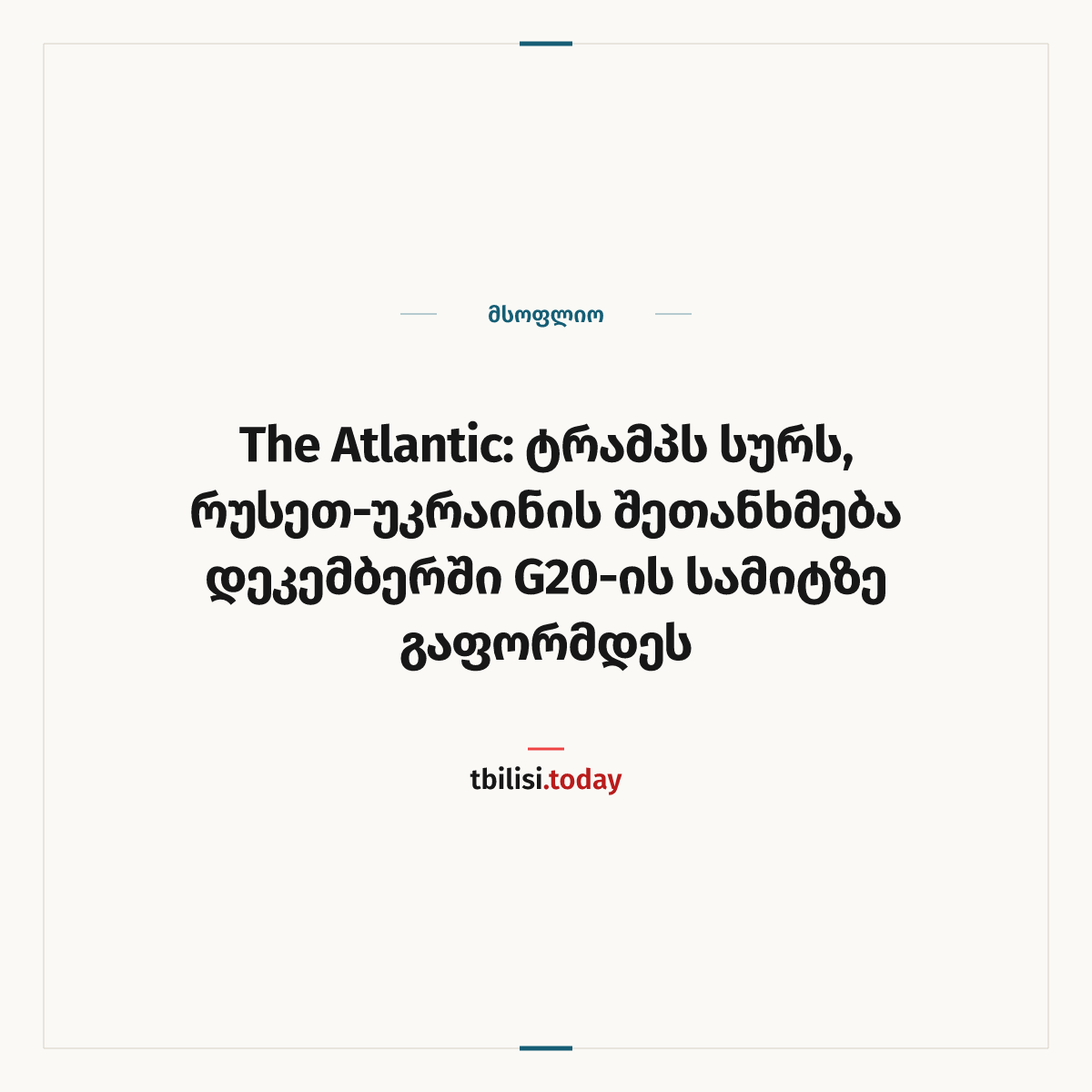 ამბის გაზიარების ყდა: The Atlantic: ტრამპს სურს, რუსეთ-უკრაინის შეთანხმება დეკემბერში G20-ის სამიტზე გაფორმდეს