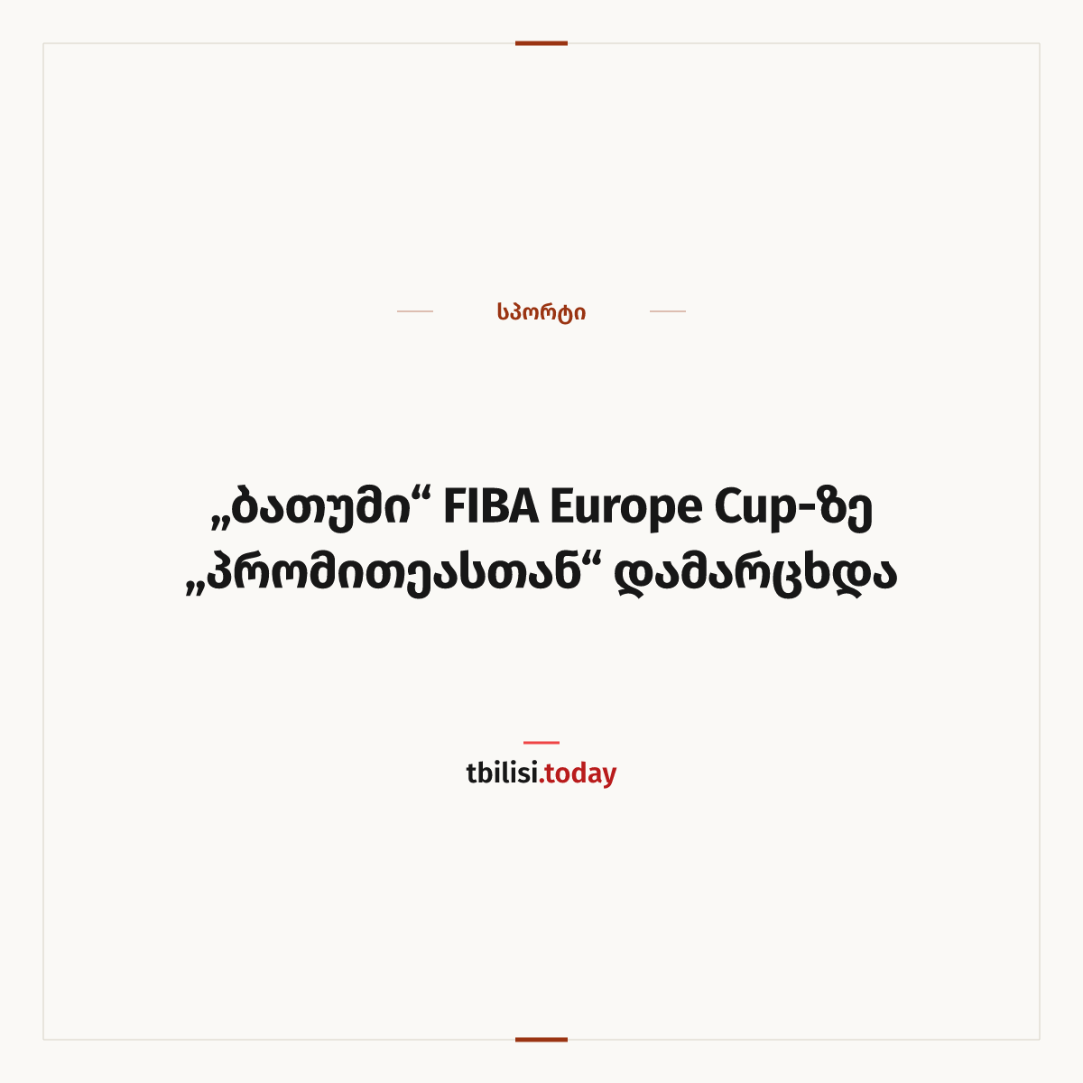 ამბის გაზიარების ყდა: „ბათუმი“ FIBA Europe Cup-ზე „პრომითეასთან“ დამარცხდა