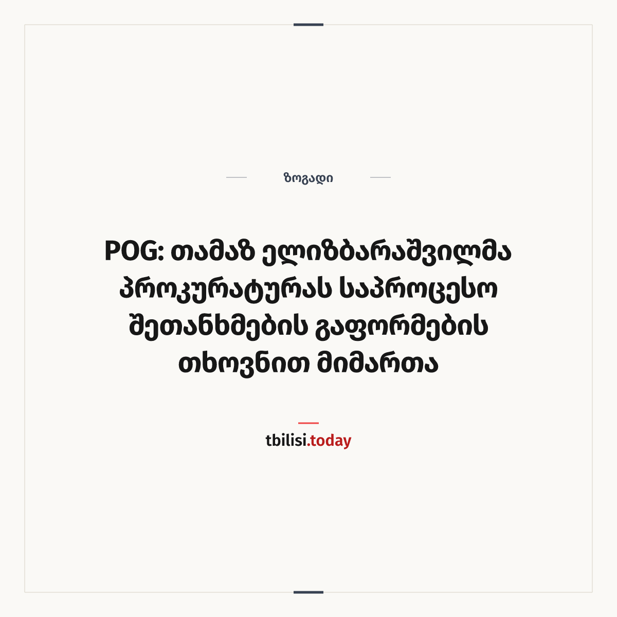 ამბის გაზიარების ყდა: POG: თამაზ ელიზბარაშვილმა პროკურატურას საპროცესო შეთანხმების გაფორმების თხოვნით მიმართა