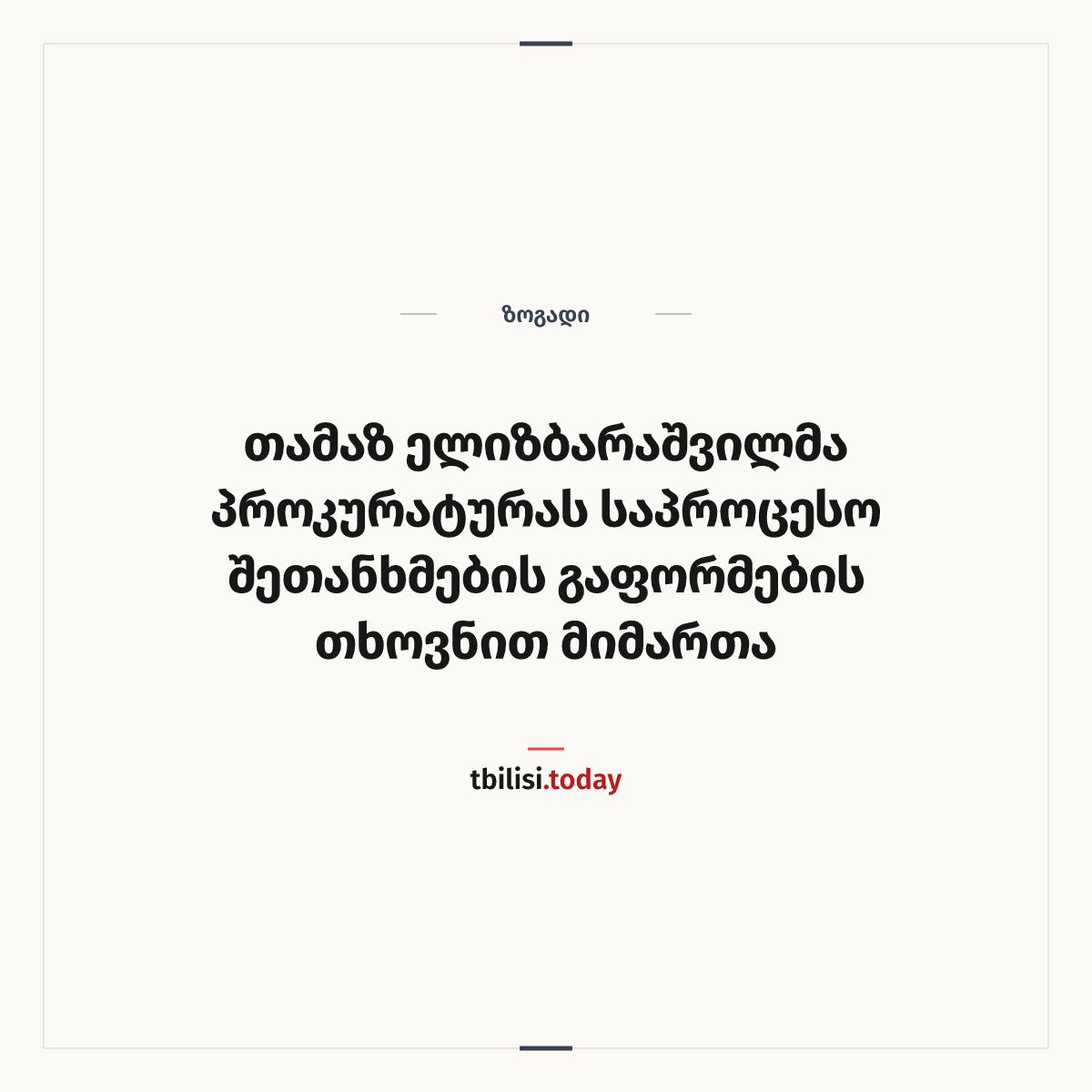 ამბის გაზიარების ყდა: თამაზ ელიზბარაშვილმა პროკურატურას საპროცესო შეთანხმების გაფორმების თხოვნით მიმართა
