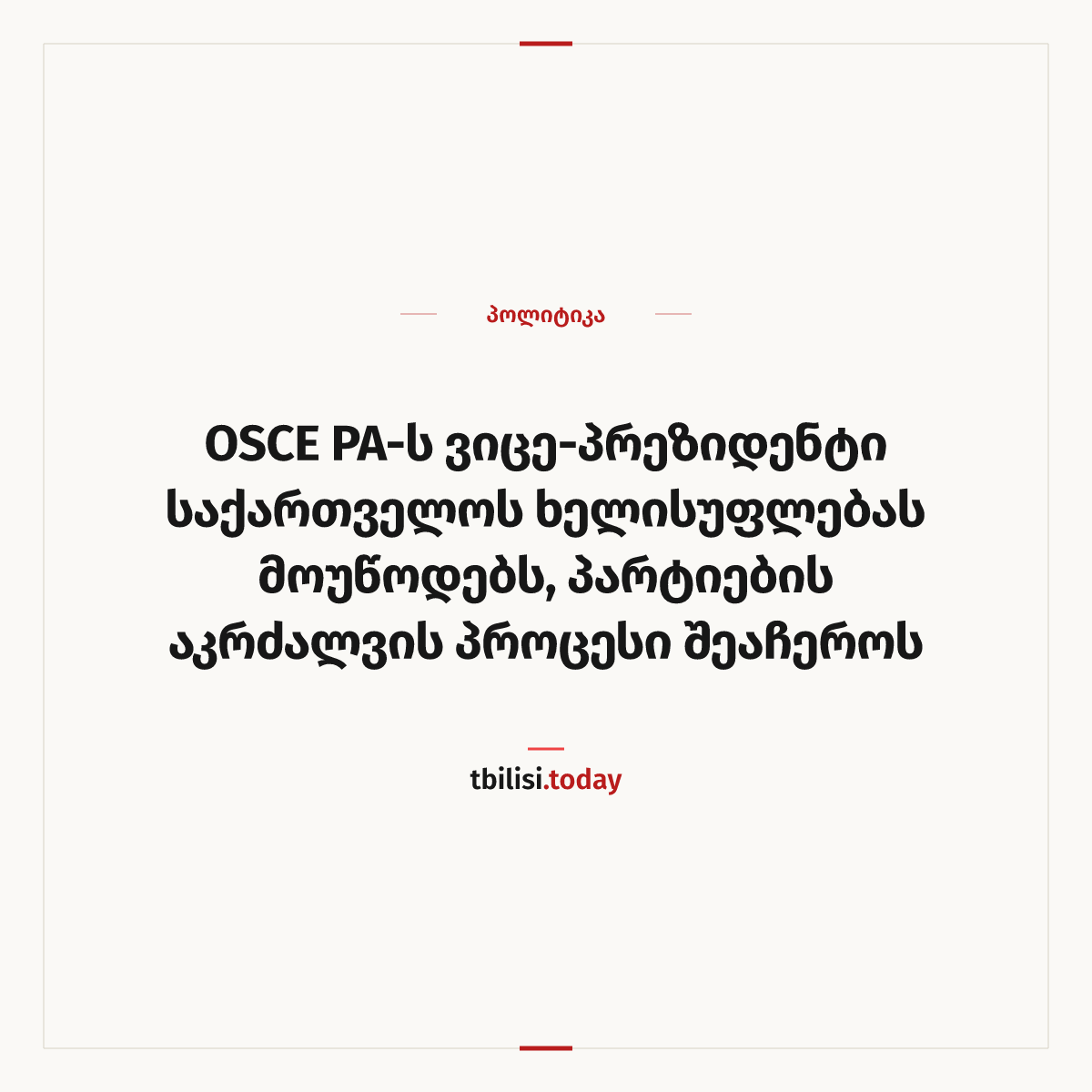 ამბის გაზიარების ყდა: OSCE PA-ს ვიცე-პრეზიდენტი საქართველოს ხელისუფლებას მოუწოდებს, პარტიების აკრძალვის პროცესი შეაჩეროს