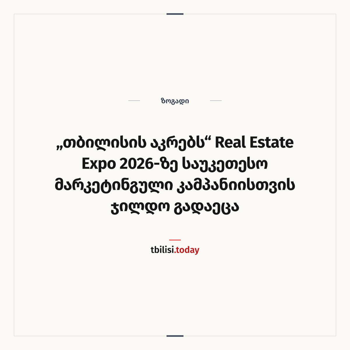 ამბის გაზიარების ყდა: „თბილისის აკრებს“ Real Estate Expo 2026-ზე საუკეთესო მარკეტინგული კამპანიისთვის ჯილდო გადაეცა