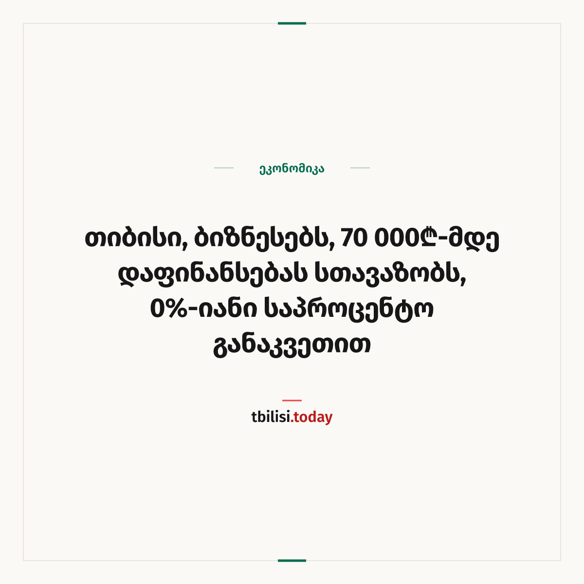 ამბის გაზიარების ყდა: თიბისი, ბიზნესებს, 70 000₾-მდე დაფინანსებას სთავაზობს, 0%-იანი საპროცენტო განაკვეთით