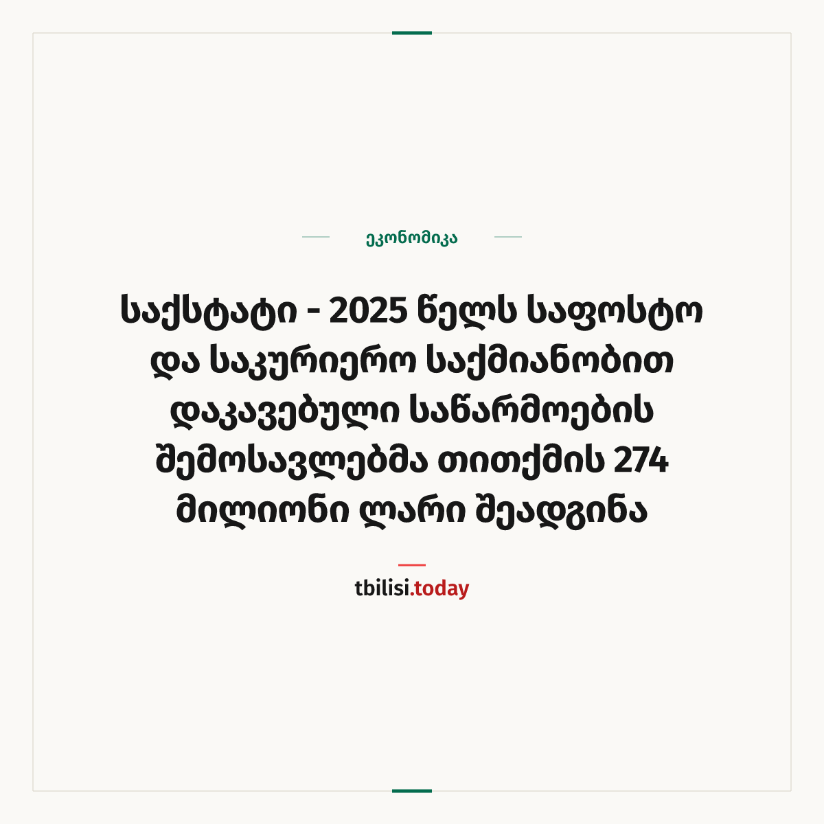ამბის გაზიარების ყდა: საქსტატი – 2025 წელს საფოსტო და საკურიერო საქმიანობით დაკავებული საწარმოების შემოსავლებმა თითქმის 274 მილიონი ლარი შეადგინა