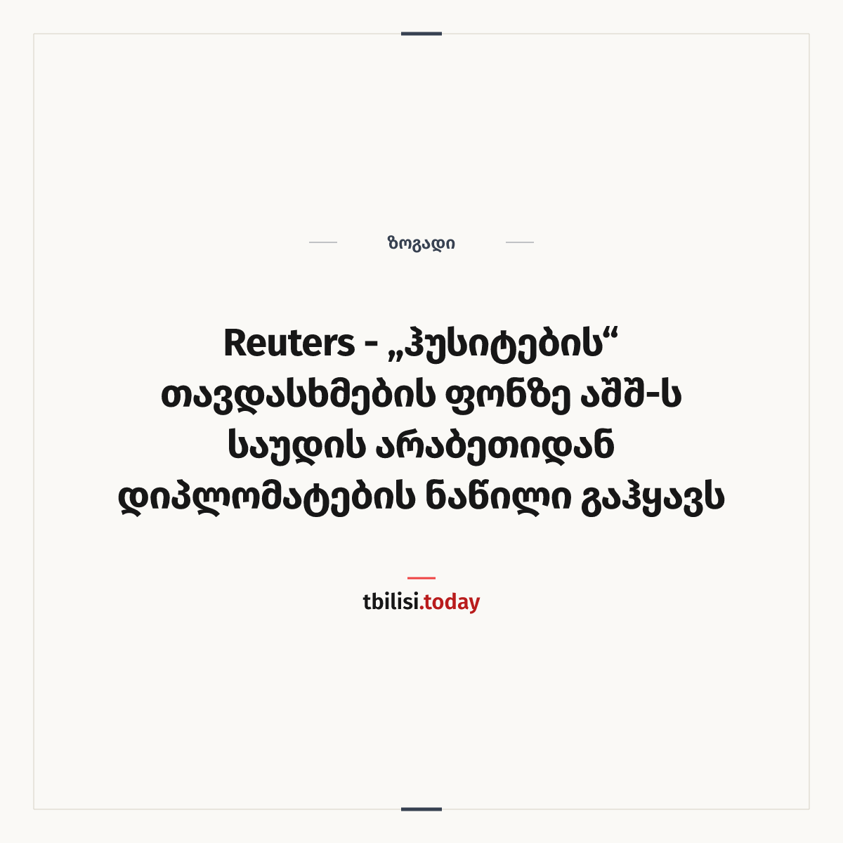 ამბის გაზიარების ყდა: Reuters - „ჰუსიტების“ თავდასხმების ფონზე აშშ-ს საუდის არაბეთიდან დიპლომატების ნაწილი გაჰყავს