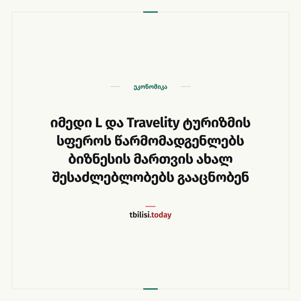 ამბის გაზიარების ყდა: იმედი L და Travelity ტურიზმის სფეროს წარმომადგენლებს ბიზნესის მართვის ახალ შესაძლებლობებს გააცნობენ