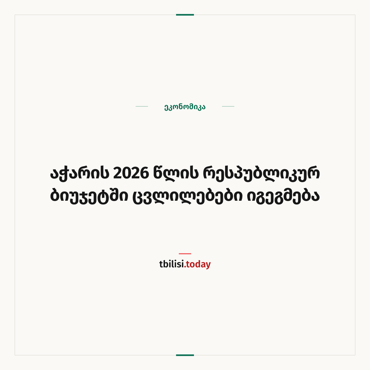 ამბის გაზიარების ყდა: აჭარის 2026 წლის რესპუბლიკურ ბიუჯეტში ცვლილებები იგეგმება