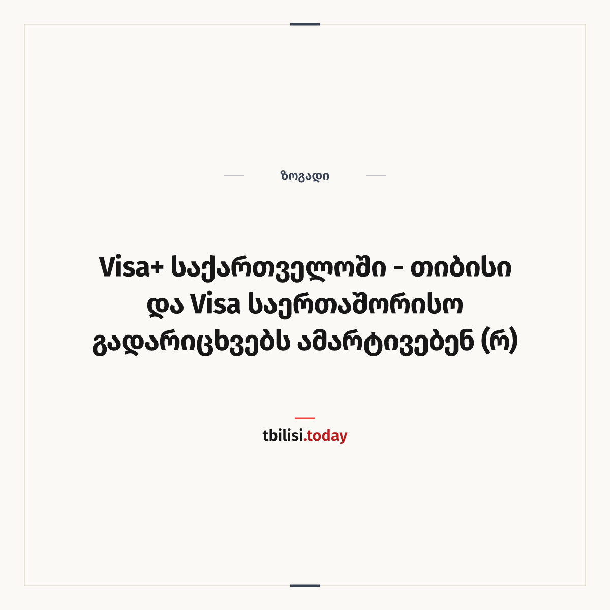 ამბის გაზიარების ყდა: Visa+ საქართველოში - თიბისი და Visa საერთაშორისო გადარიცხვებს ამარტივებენ (რ)
