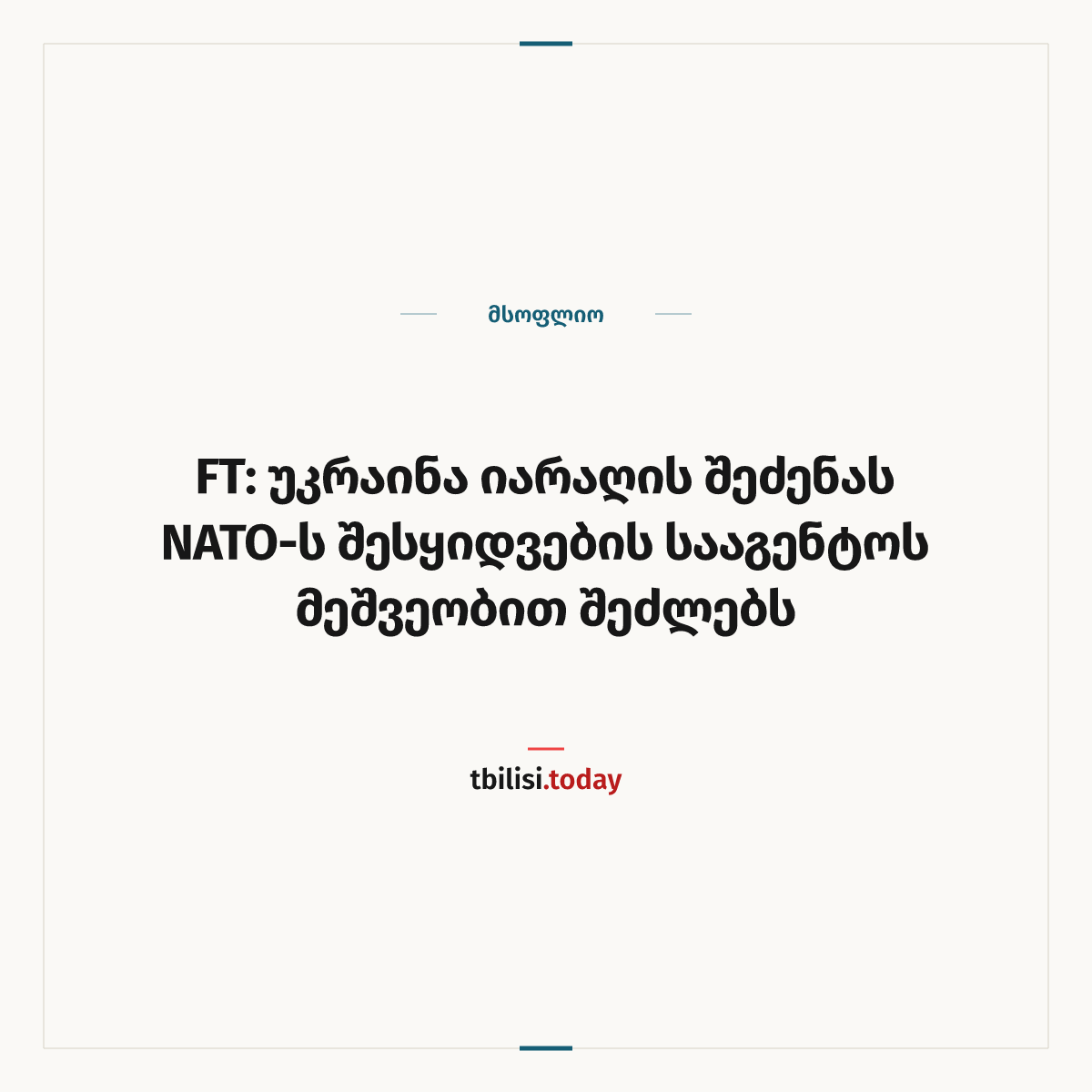 ამბის გაზიარების ყდა: FT: უკრაინა იარაღის შეძენას NATO-ს შესყიდვების სააგენტოს მეშვეობით შეძლებს