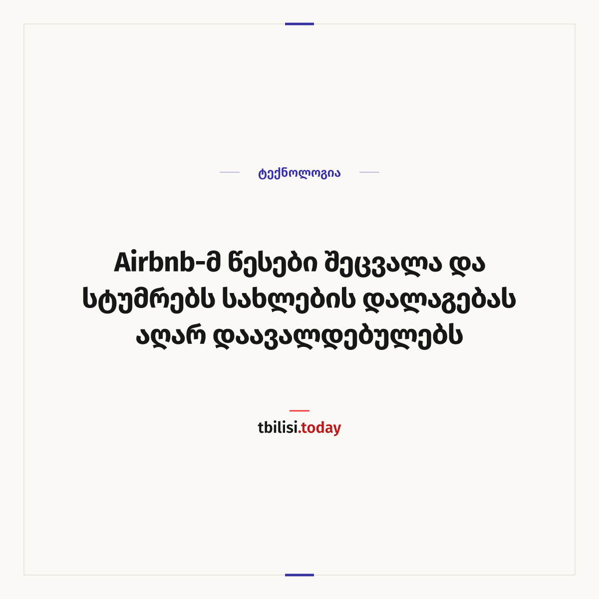 ამბის გაზიარების ყდა: Airbnb-მ წესები შეცვალა და სტუმრებს სახლების დალაგებას აღარ დაავალდებულებს