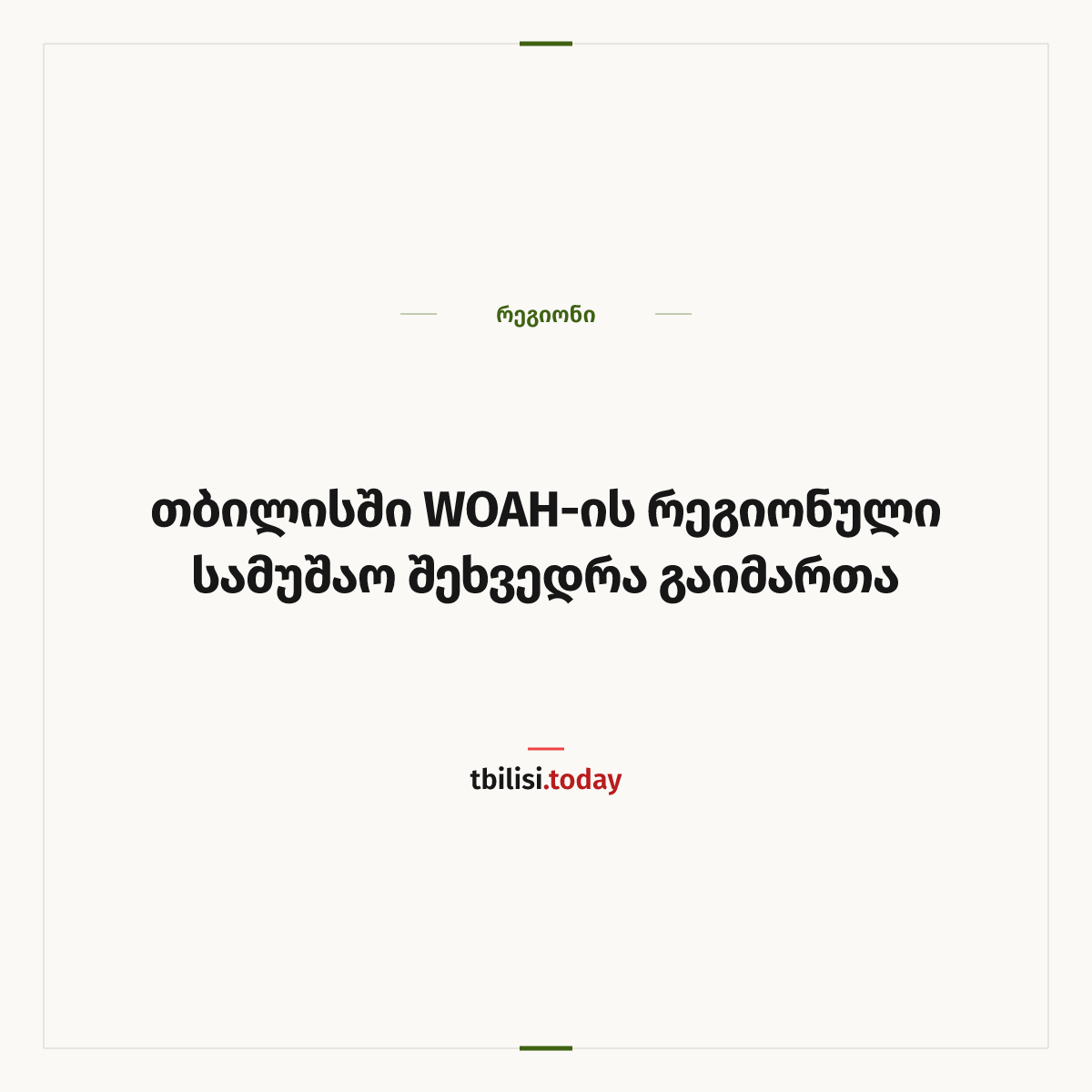 ამბის გაზიარების ყდა: თბილისში WOAH-ის რეგიონული სამუშაო შეხვედრა გაიმართა