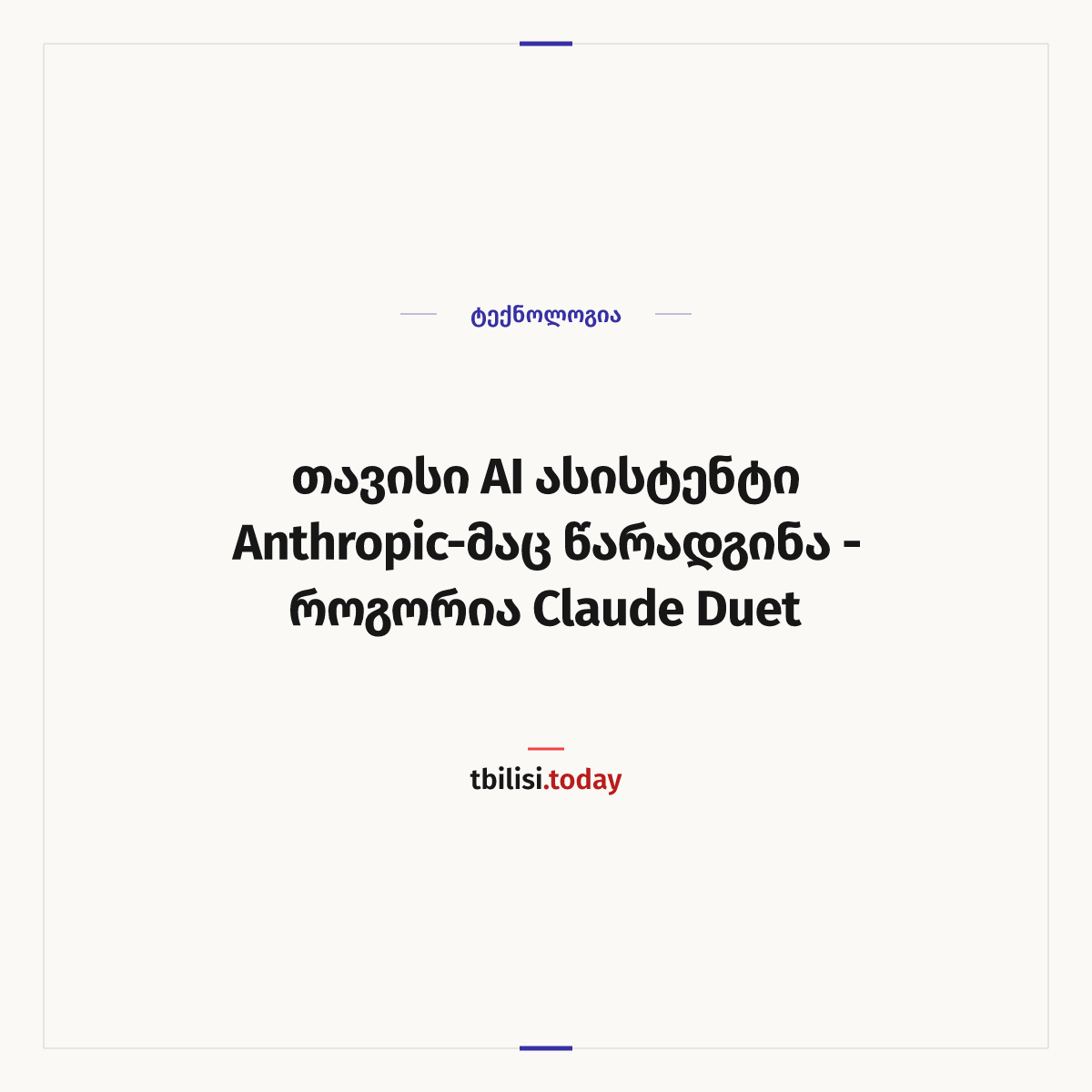ამბის გაზიარების ყდა: თავისი AI ასისტენტი Anthropic-მაც წარადგინა — როგორია Claude Duet