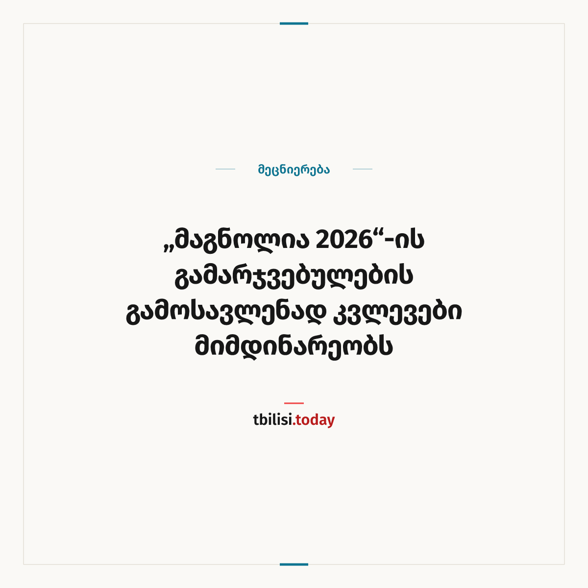 ამბის გაზიარების ყდა: „მაგნოლია 2026“-ის გამარჯვებულების გამოსავლენად კვლევები მიმდინარეობს