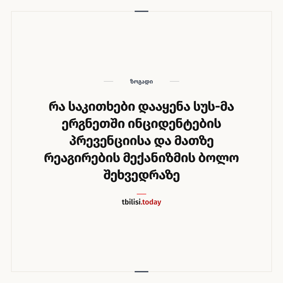 ამბის გაზიარების ყდა: რა საკითხები დააყენა სუს-მა ერგნეთში ინციდენტების პრევენციისა და მათზე რეაგირების მექანიზმის ბოლო შეხვედრაზე
