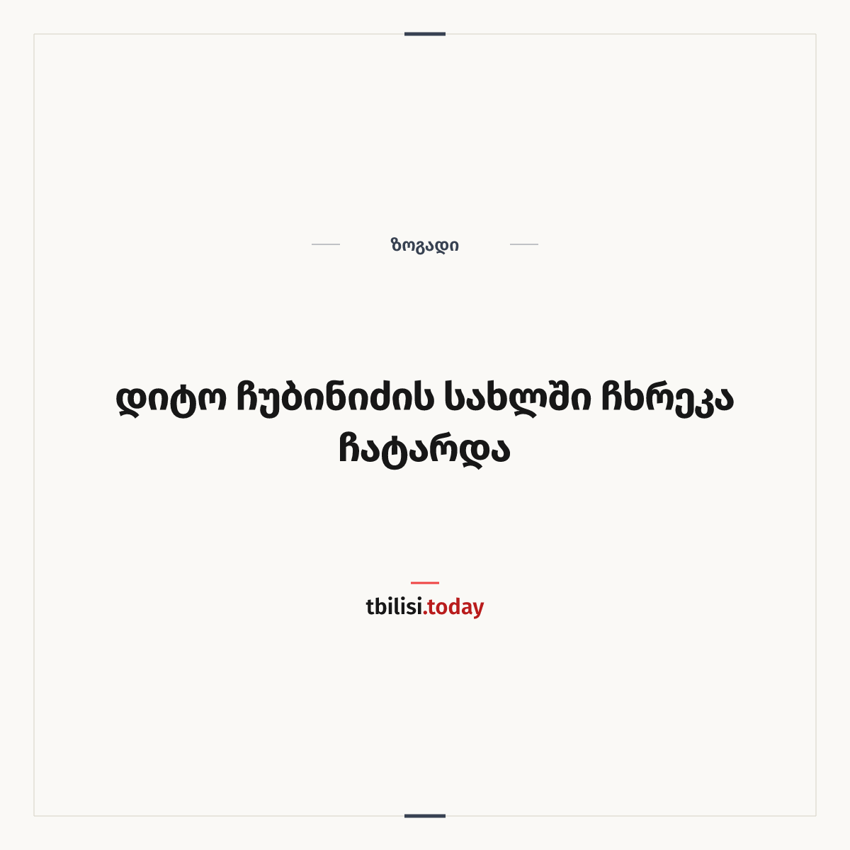ამბის გაზიარების ყდა: დიტო ჩუბინიძის სახლში ჩხრეკა ჩატარდა