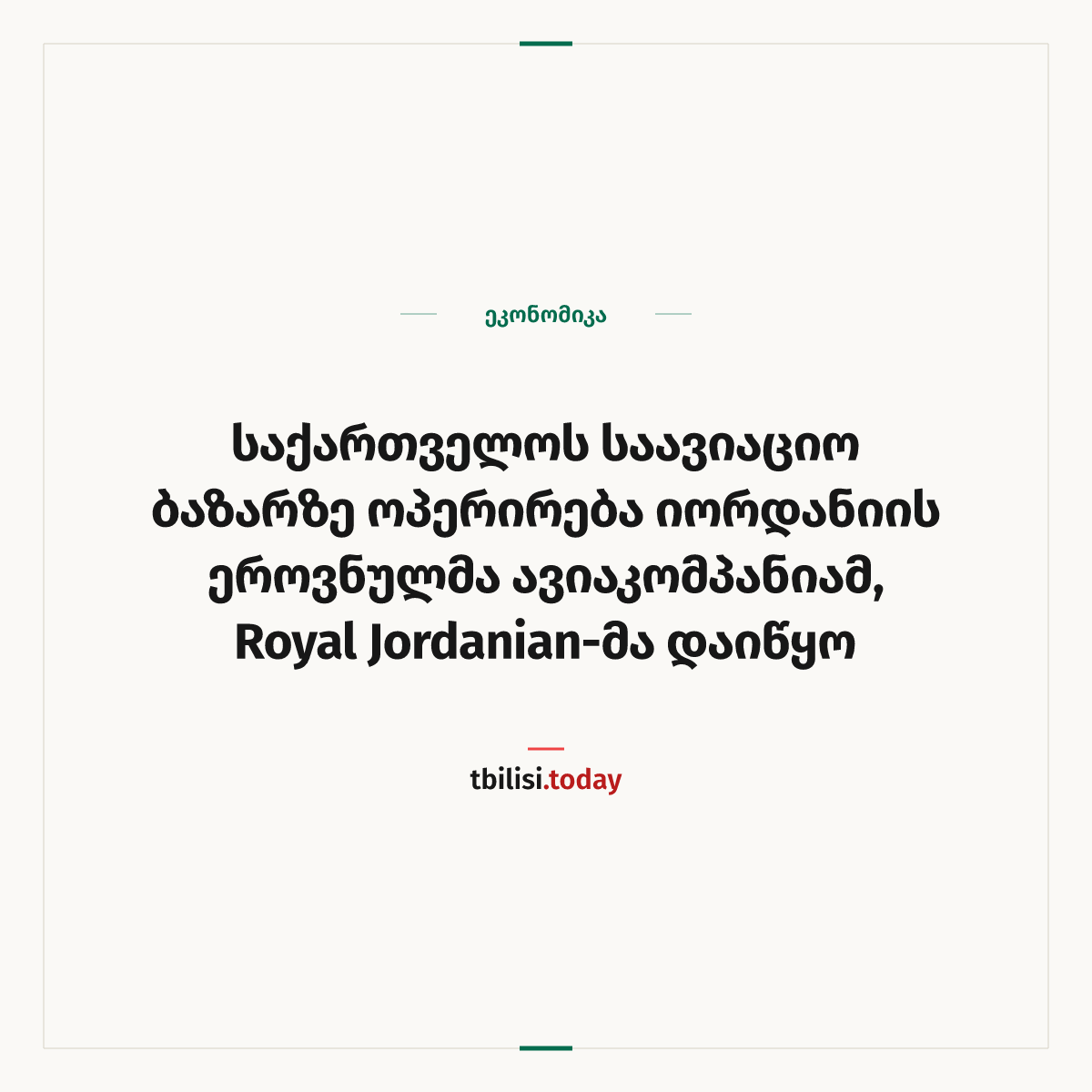 ამბის გაზიარების ყდა: საქართველოს საავიაციო ბაზარზე ოპერირება იორდანიის ეროვნულმა ავიაკომპანიამ, Royal Jordanian-მა დაიწყო