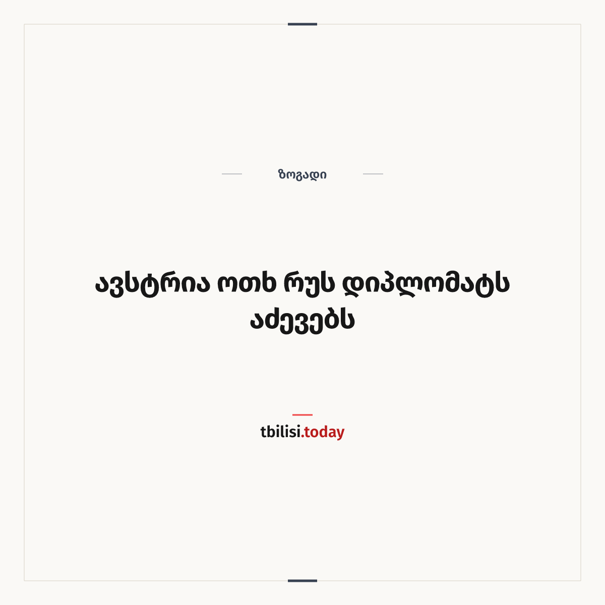 ამბის გაზიარების ყდა: ავსტრია ოთხ რუს დიპლომატს აძევებს
