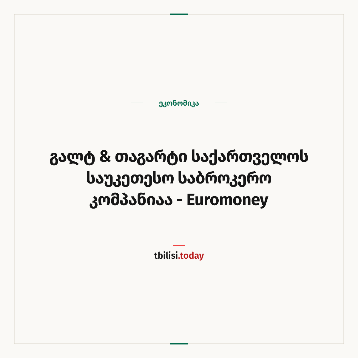 ამბის გაზიარების ყდა: გალტ & თაგარტი საქართველოს საუკეთესო საბროკერო კომპანიაა — Euromoney