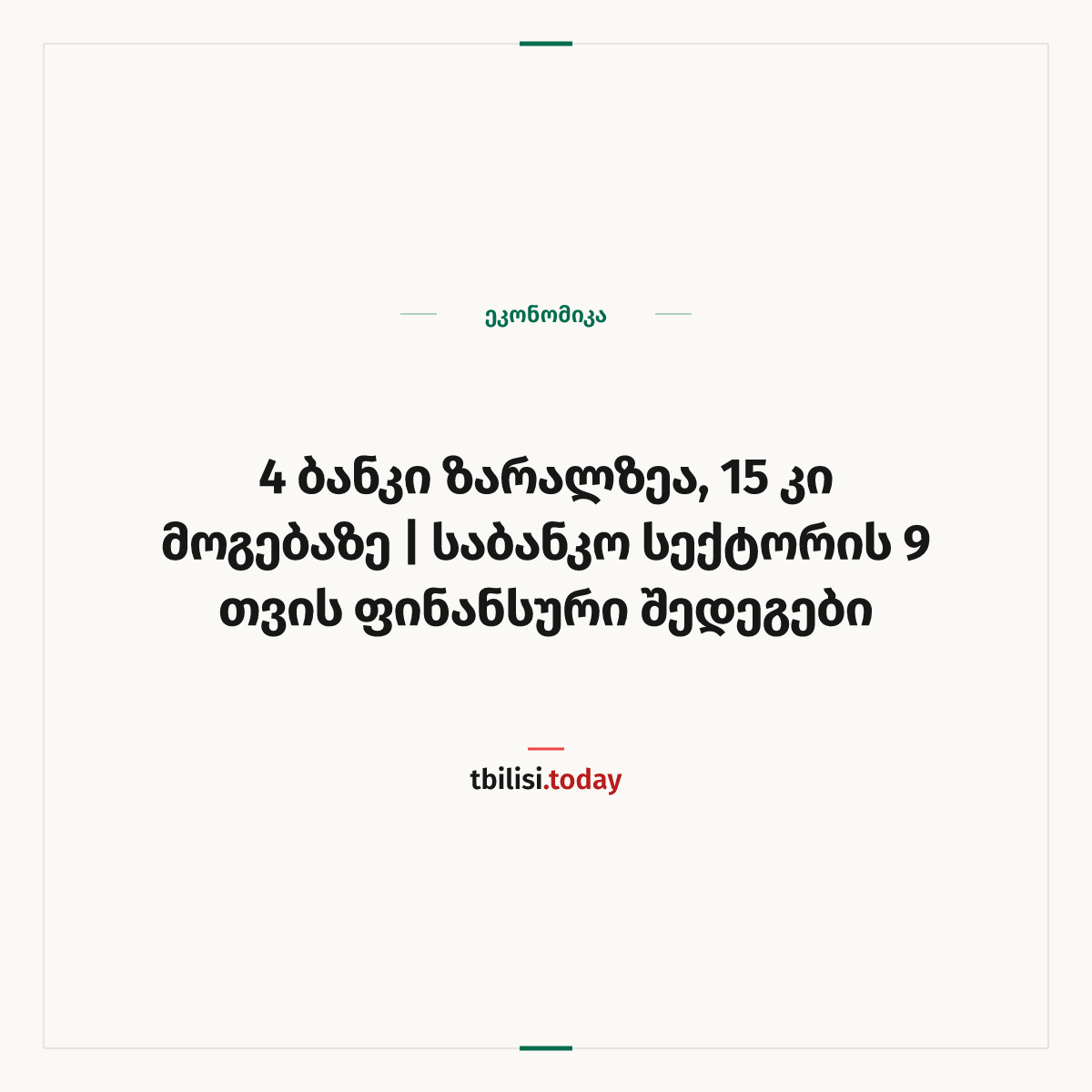 ამბის გაზიარების ყდა: 4 ბანკი ზარალზეა, 15 კი მოგებაზე | საბანკო სექტორის 9 თვის ფინანსური შედეგები