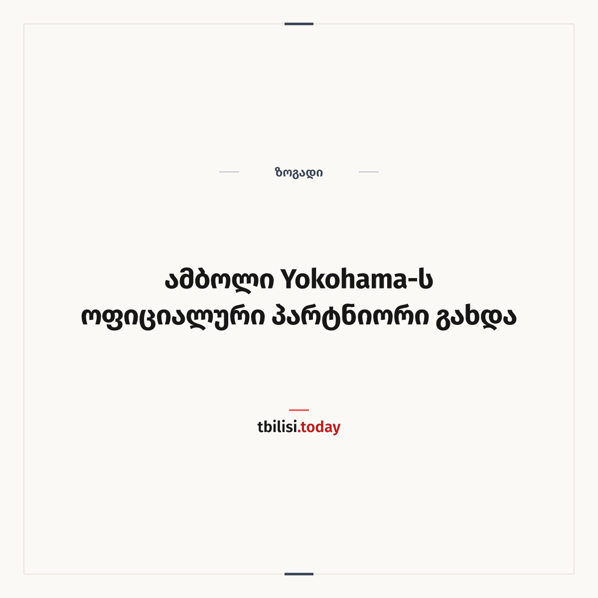 ამბის გაზიარების ყდა: ამბოლი Yokohama-ს ოფიციალური პარტნიორი გახდა