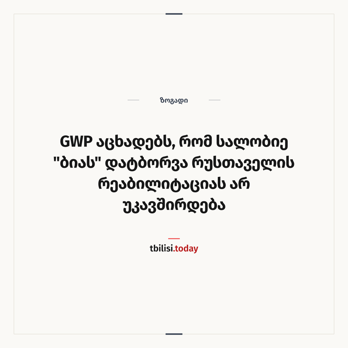 ამბის გაზიარების ყდა: GWP აცხადებს, რომ სალობიე "ბიას" დატბორვა რუსთაველის რეაბილიტაციას არ უკავშირდება